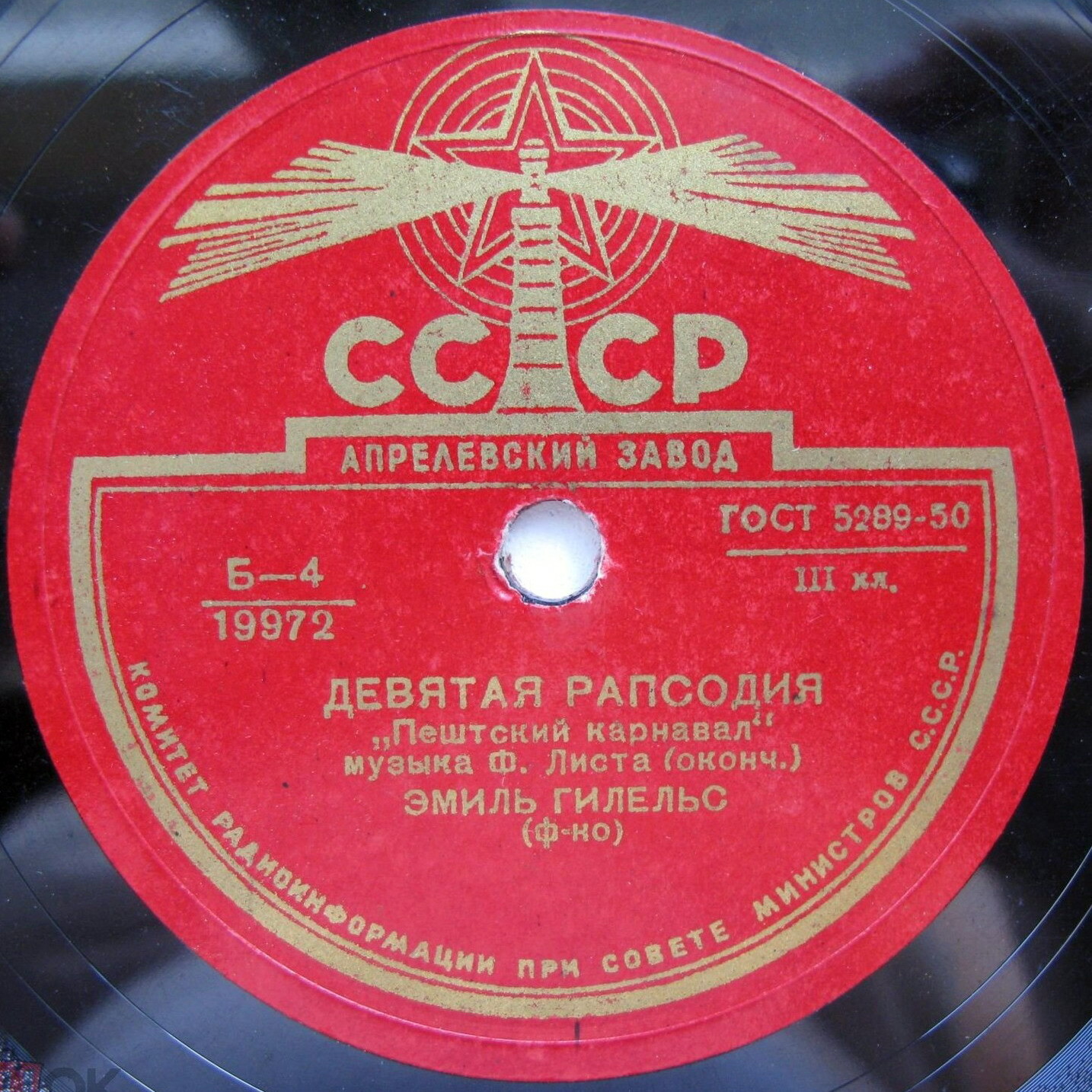 Ф. Лист: Рапсодия № 9 «Пештский карнавал» (Э. Гилельс, ф-но)