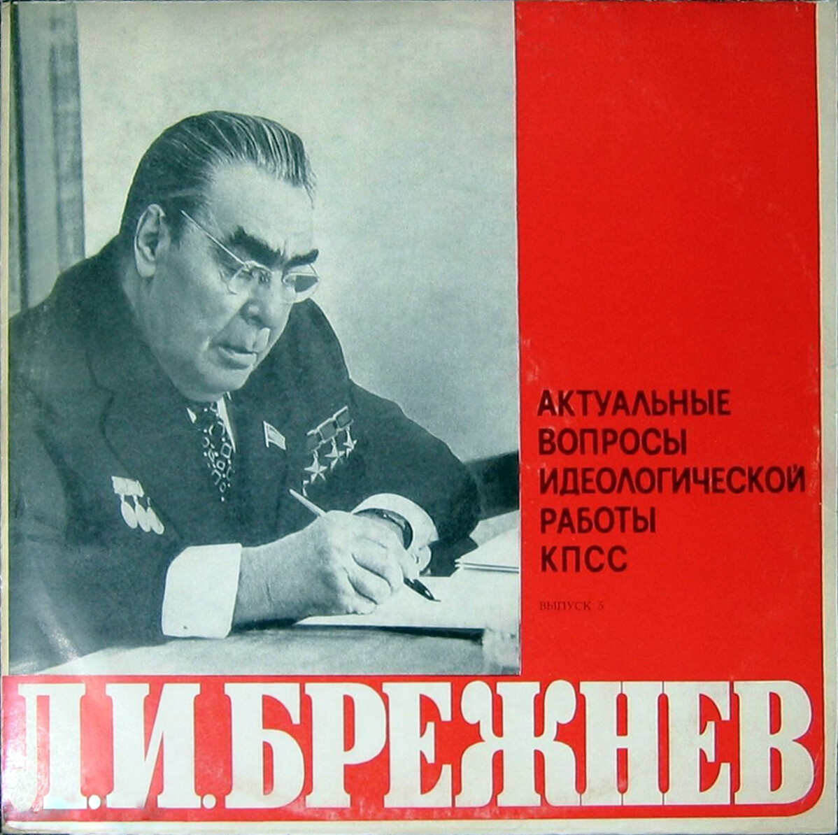 Л. И. БРЕЖНЕВ: Актуальные вопросы идеологической работы КПСС. (Выпуски 3-5)