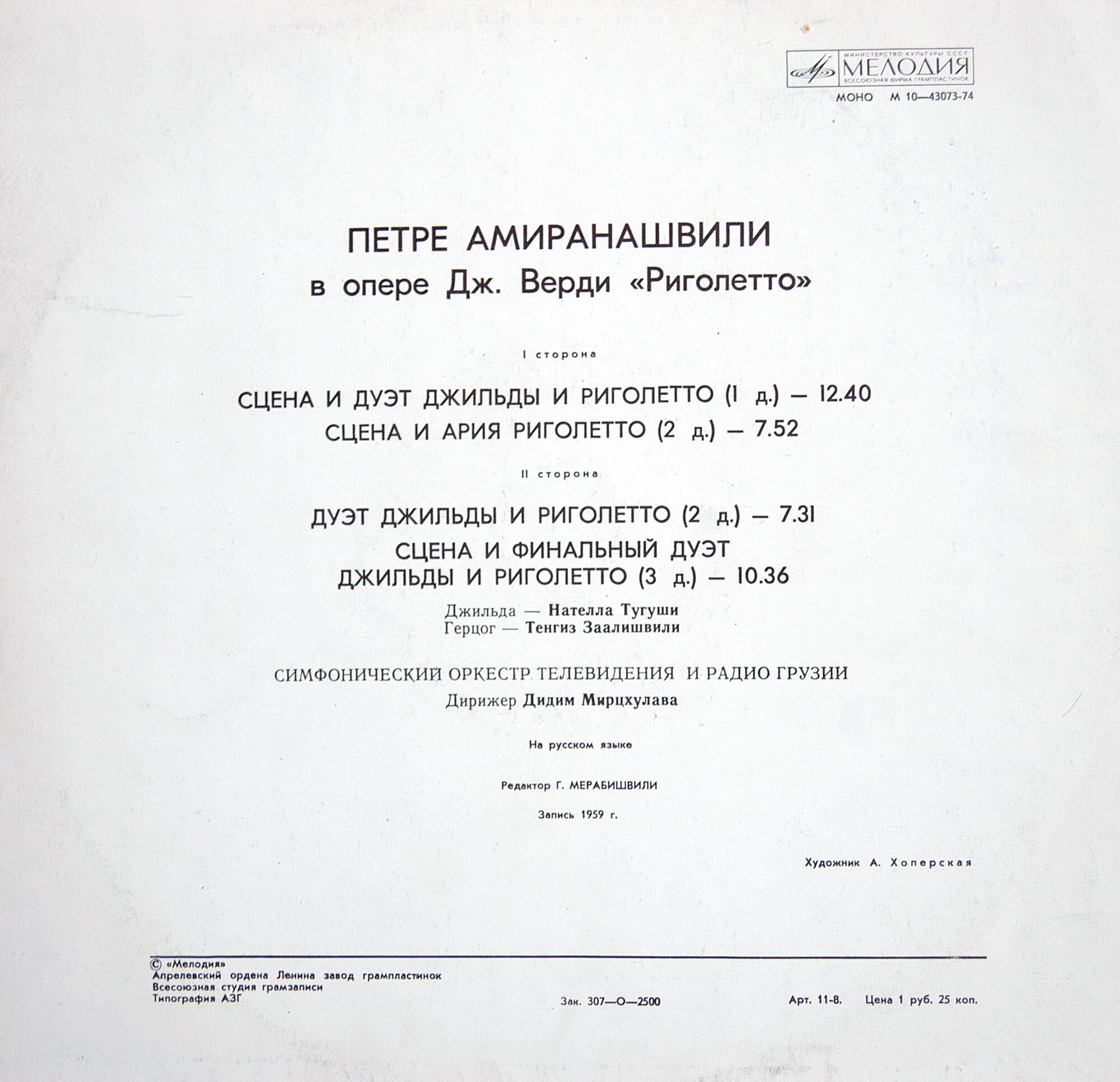 ПЕТРЕ АМИРАНАШВИЛИ (баритон) в опере Дж. Верди «Риголетто»