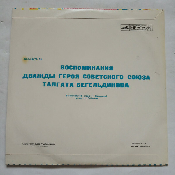 ВОСПОМИНАНИЯ ДВАЖДЫ ГЕРОЯ СОВЕТСКОГО СОЮЗА Талгата БЕГЕЛЬДИНОВА (на русском яз.).