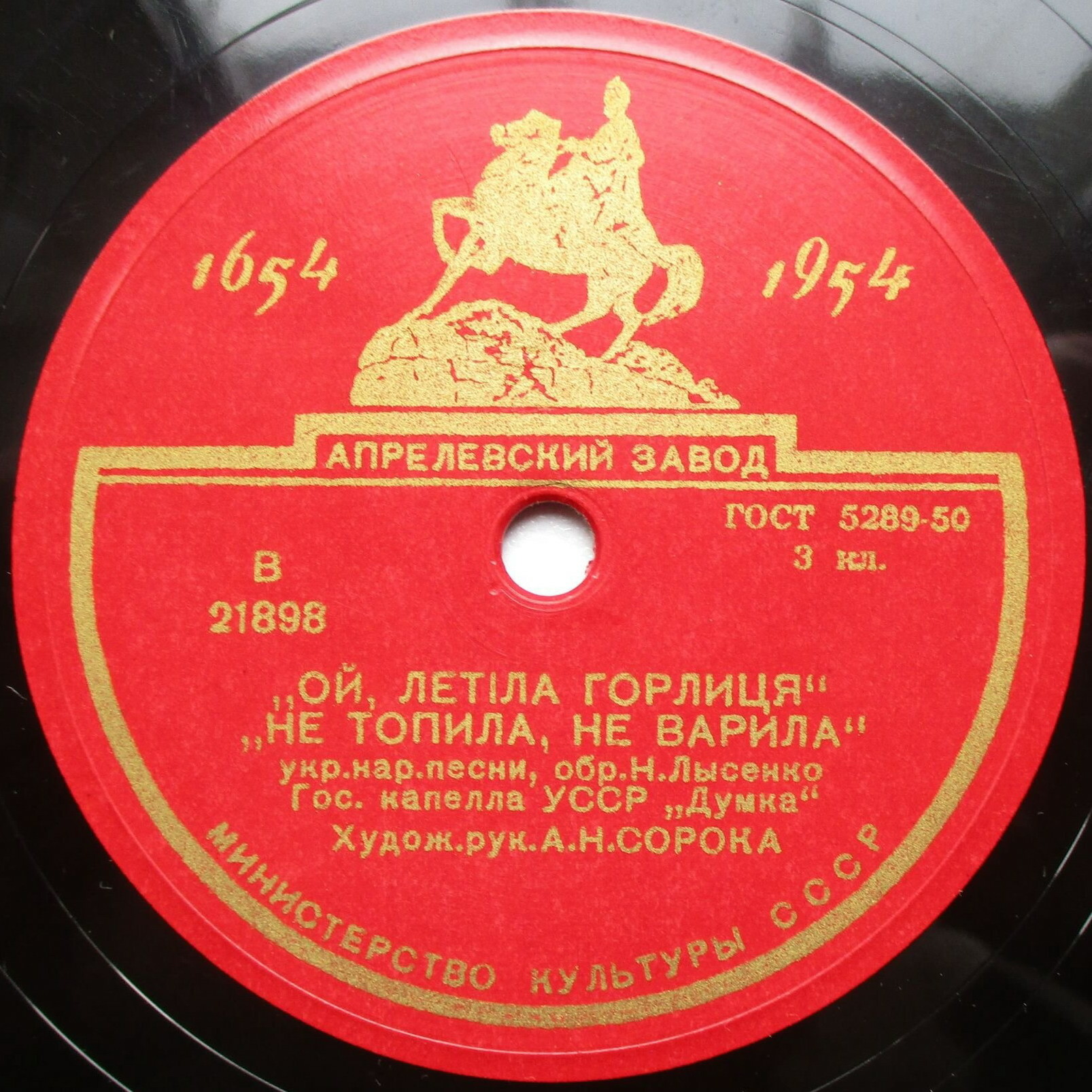 ГОС. ХОРОВАЯ КАПЕЛЛА УССР «ДУМКА», худ. рук. А. Сорока