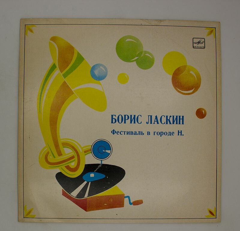 Борис Ласкин - Фестиваль в городе Н.