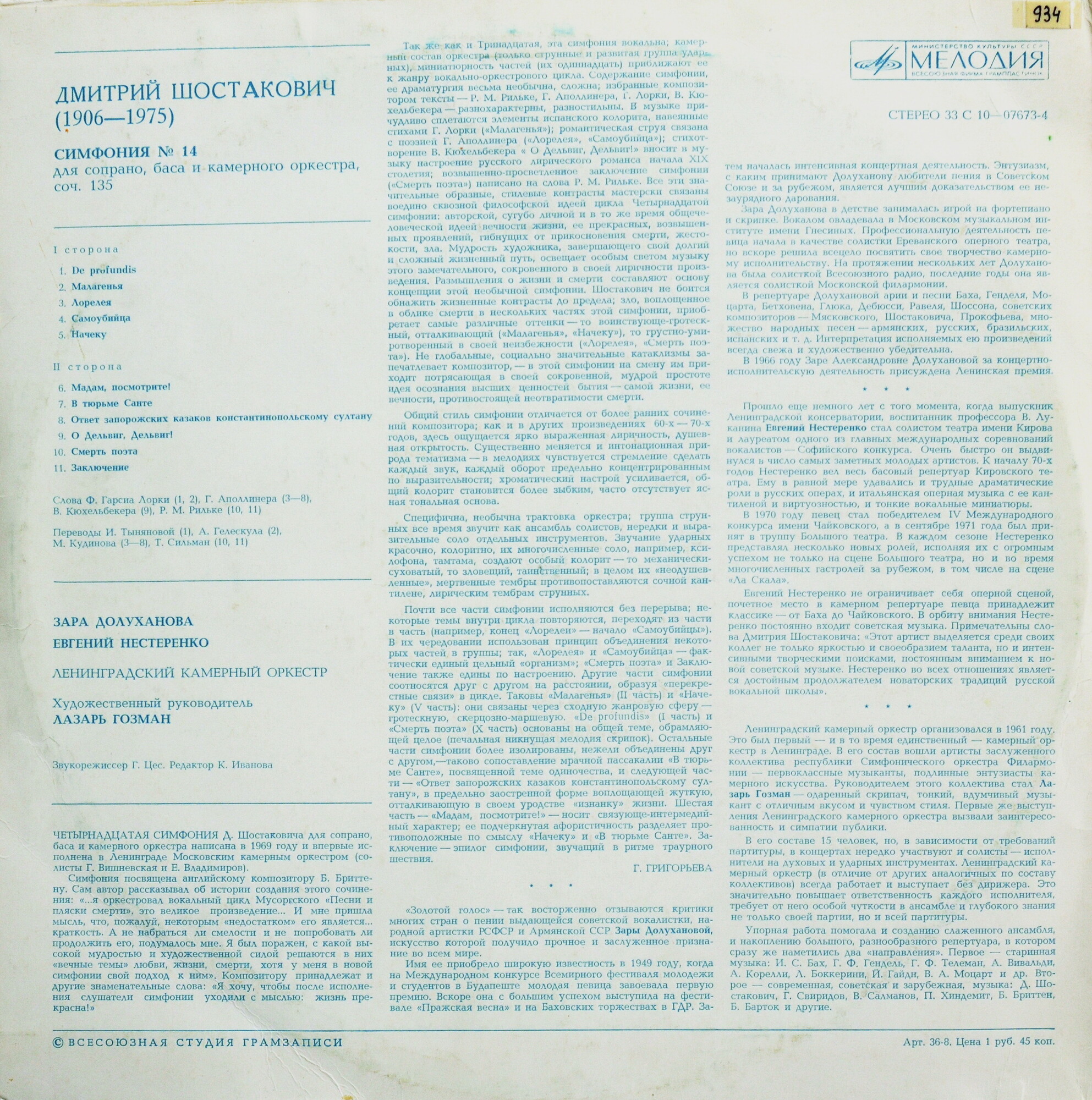 Д. ШОСТАКОВИЧ (1906-1975): Симфония № 14 (Л. Гозман, З. Долуханова, Е. Нестеренко)
