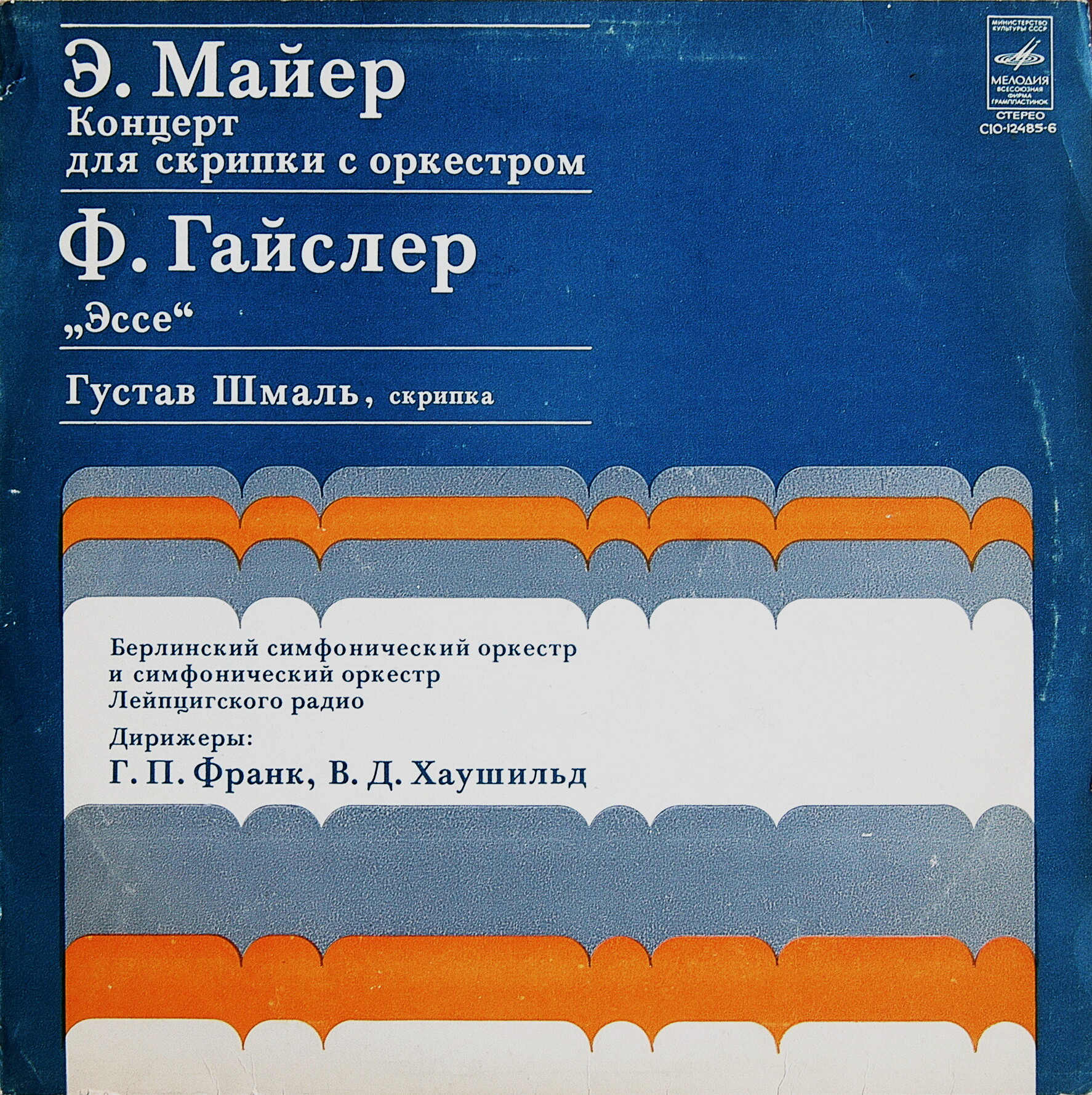 Ф. ГАЙСЛЕР, Э. МАЙЕР.   Густав ШМАЛЬ (скрипка)
