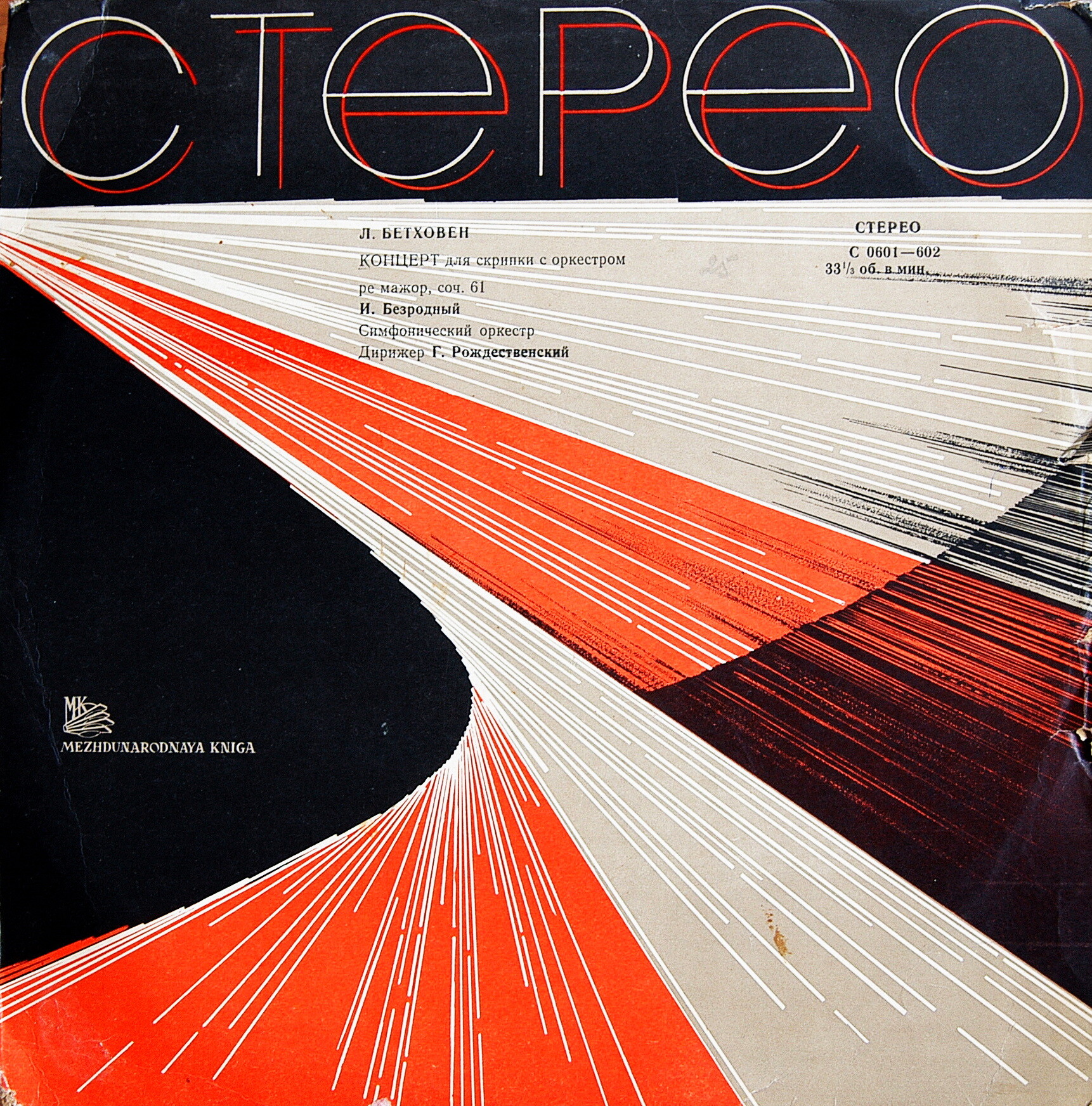 Л. Бетховен: Концерт для скрипки с оркестром (И. Безродный, Г. Рождественский)