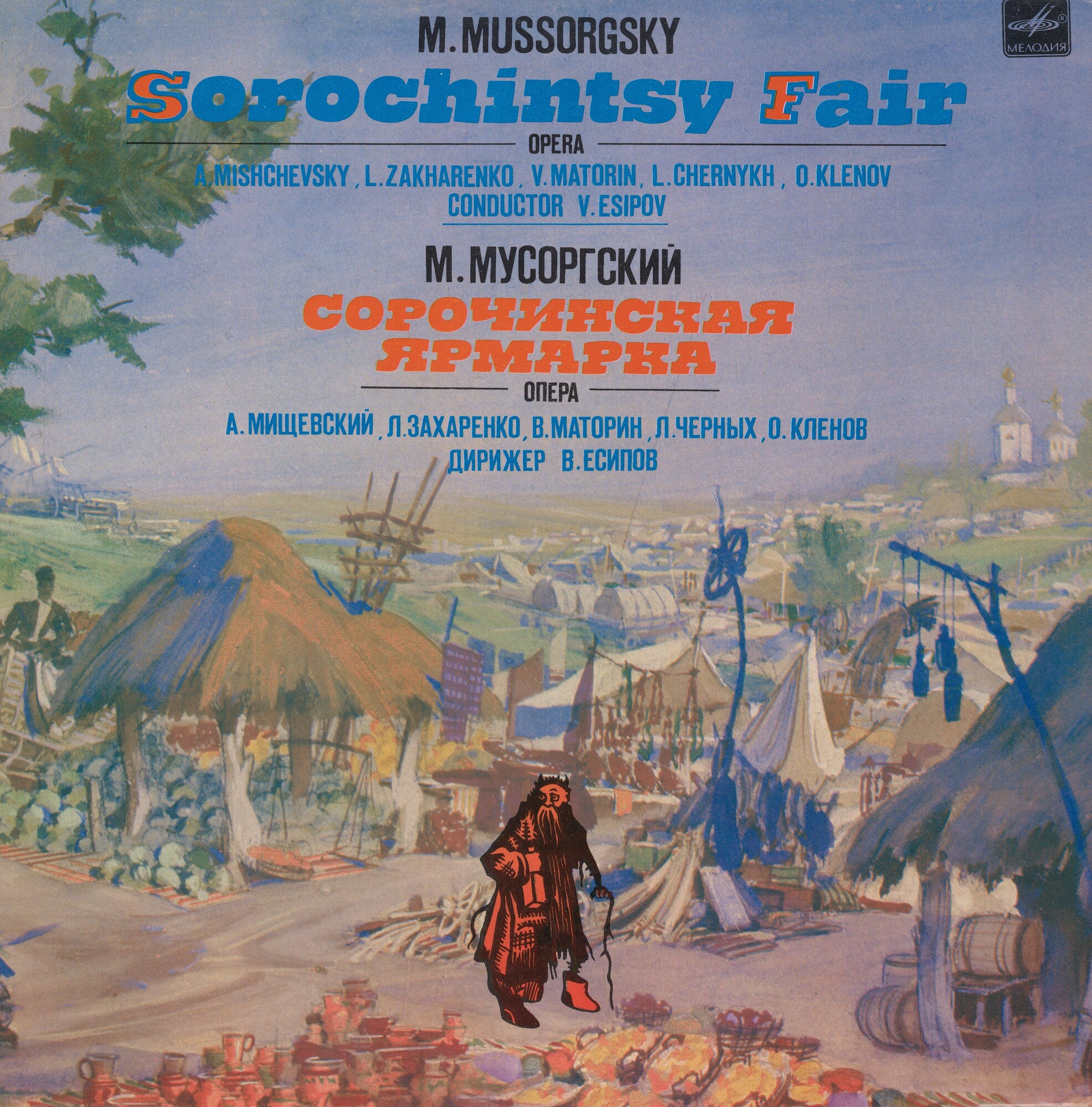 М. МУСОРГСКИЙ (1839-1881): «Сорочинская ярмарка», опера в трех действиях