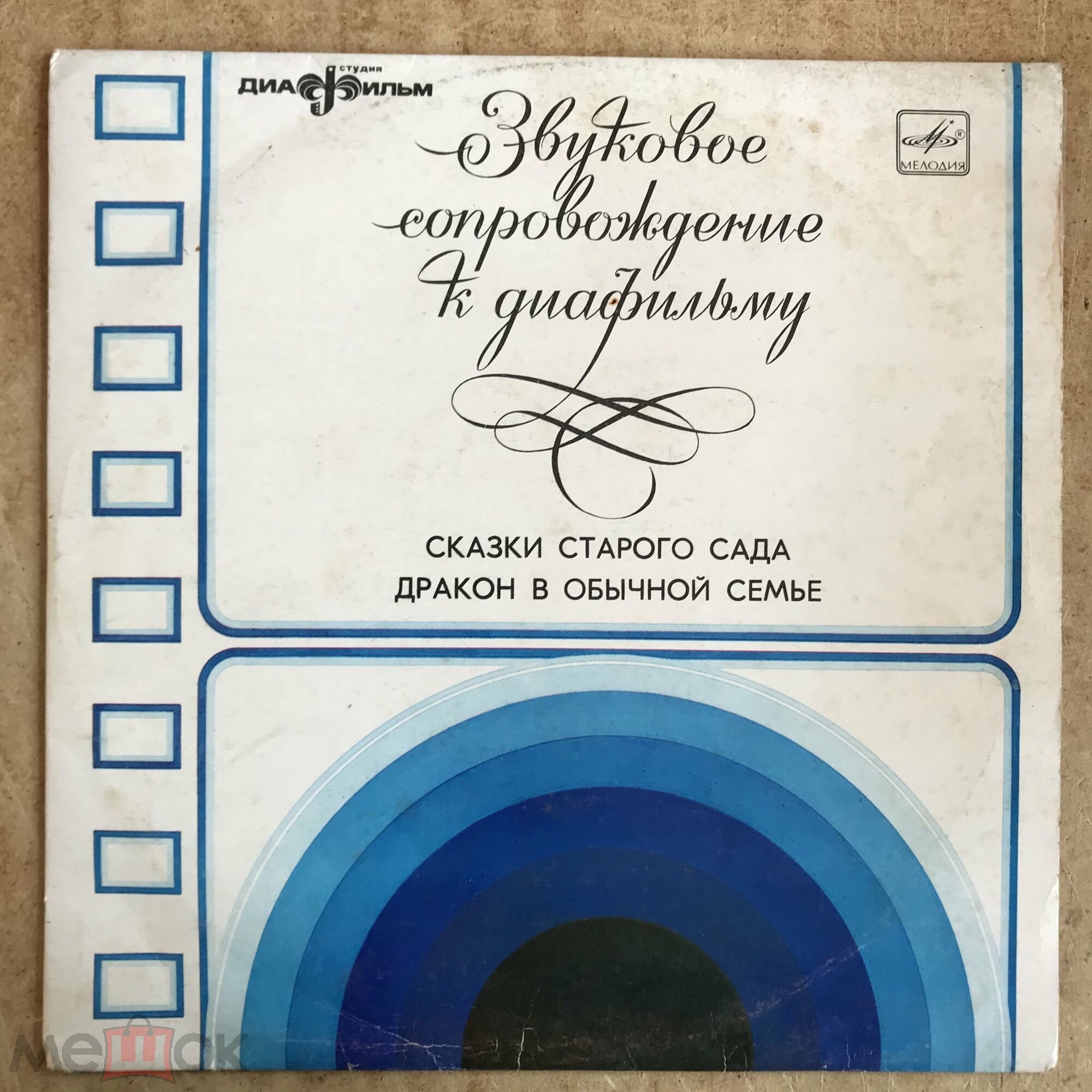 ЗВУКОВОЕ СОПРОВОЖДЕНИЕ К ДИАФИЛЬМАМ "Сказки старого сада", "Дракон в обычной семье"