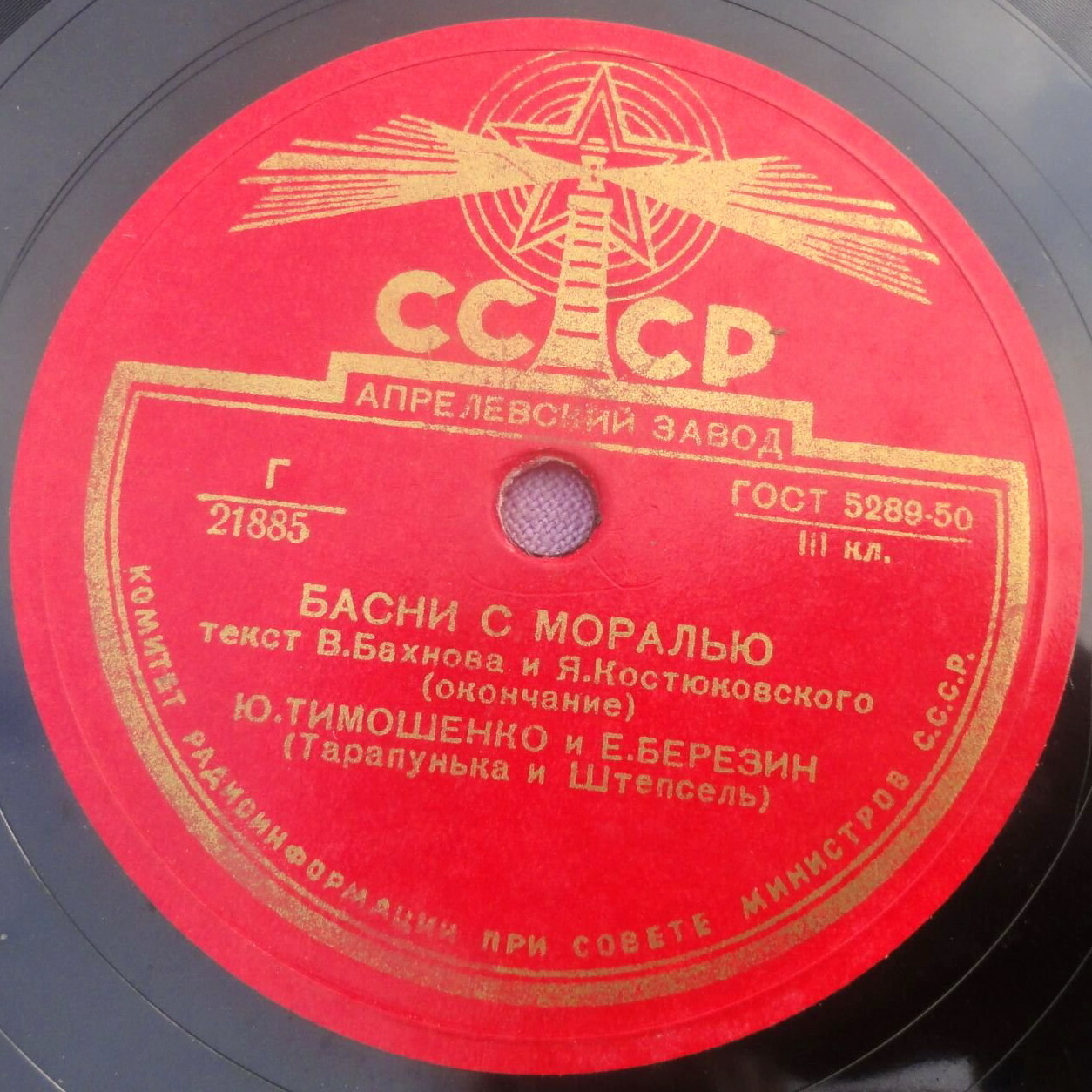 Ю. Тимошенко и Е. Березин (Тарапунька и Штепсель) - Басни с моралью