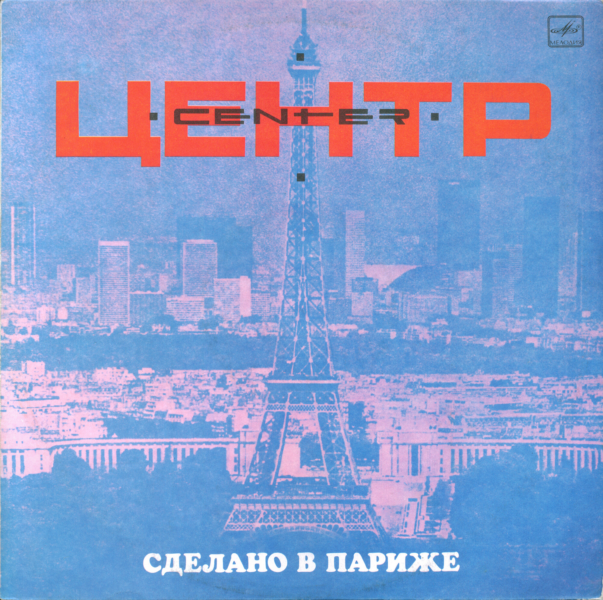 Группа "Центр". «Сделано в Париже»