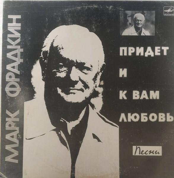 Марк ФРАДКИН. «Придет и к вам любовь». Песни