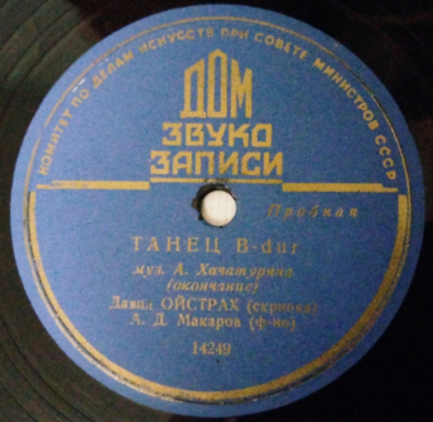 А. Хачатурян: Танец, соч. 1 (Д. Ойстрах, скрипка; А. Макаров, ф-но)