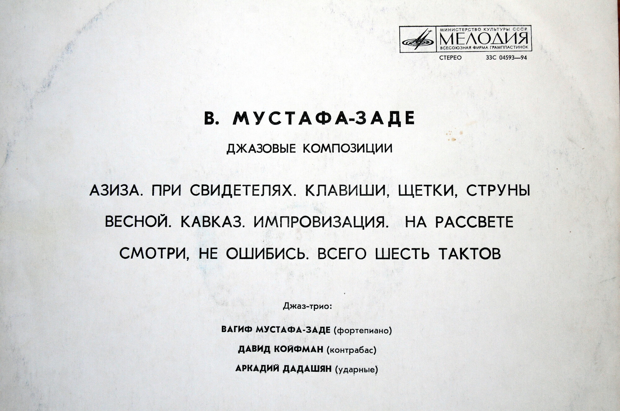 ВАГИФ МУСТАФА-ЗАДЕ. Джазовые композиции