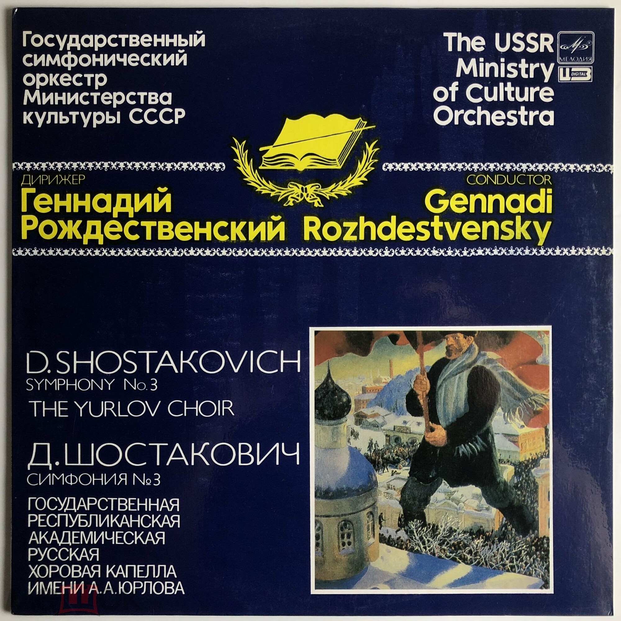 Д. Шостакович: Симфония № 3 (Г. Рождественский)