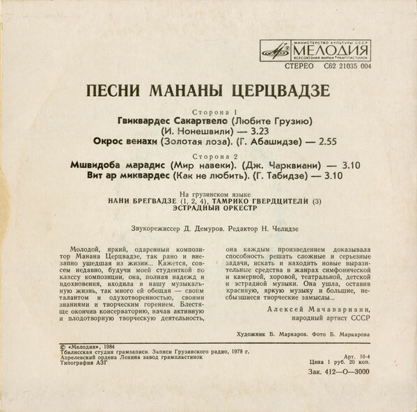 Песни Мананы ЦЕРЦВАДЗЕ (на грузинском языке)