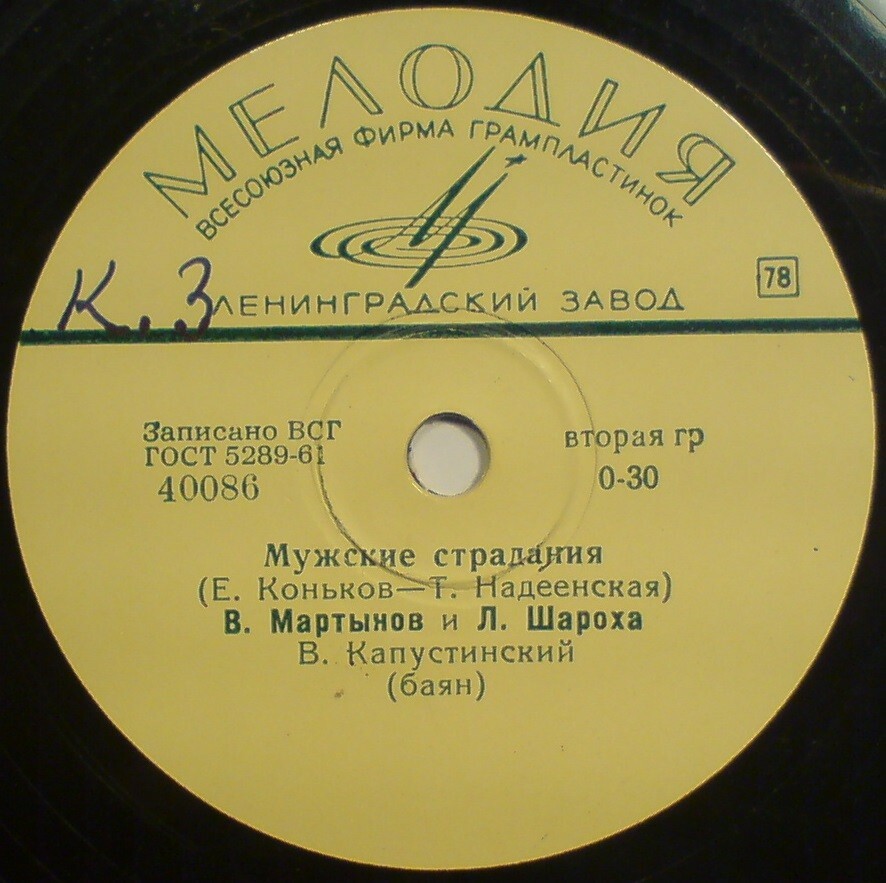 В. Мартынов и Л. Шароха - Русская поляна / Мужские страдания