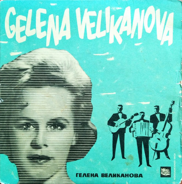 Гелена Великанова