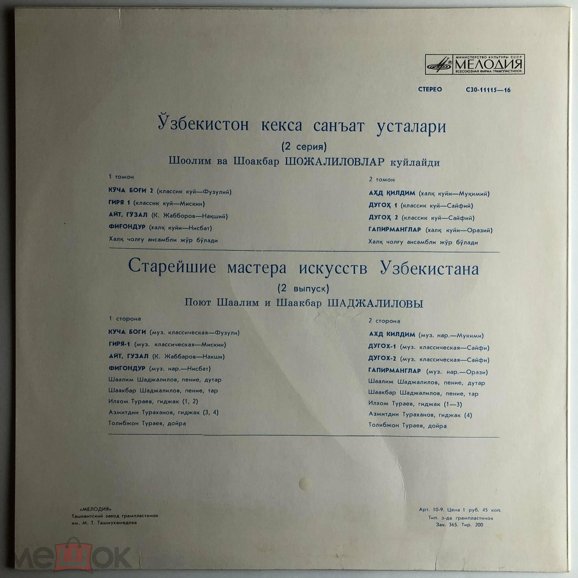 СТАРЕЙШИЕ МАСТЕРА ИСКУССТВ УЗБЕКИСТАНА (выпуск 2). Шаалим и Шаакбар ШАДЖАЛИЛОВЫ