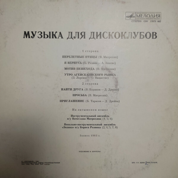 МУЗЫКА ДЛЯ ДИСКОКЛУБОВ (Mūzika diskoklubos)