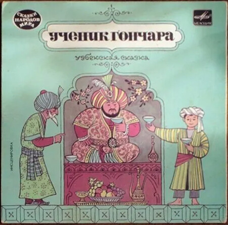 Ученик гончара (узбекская сказка)