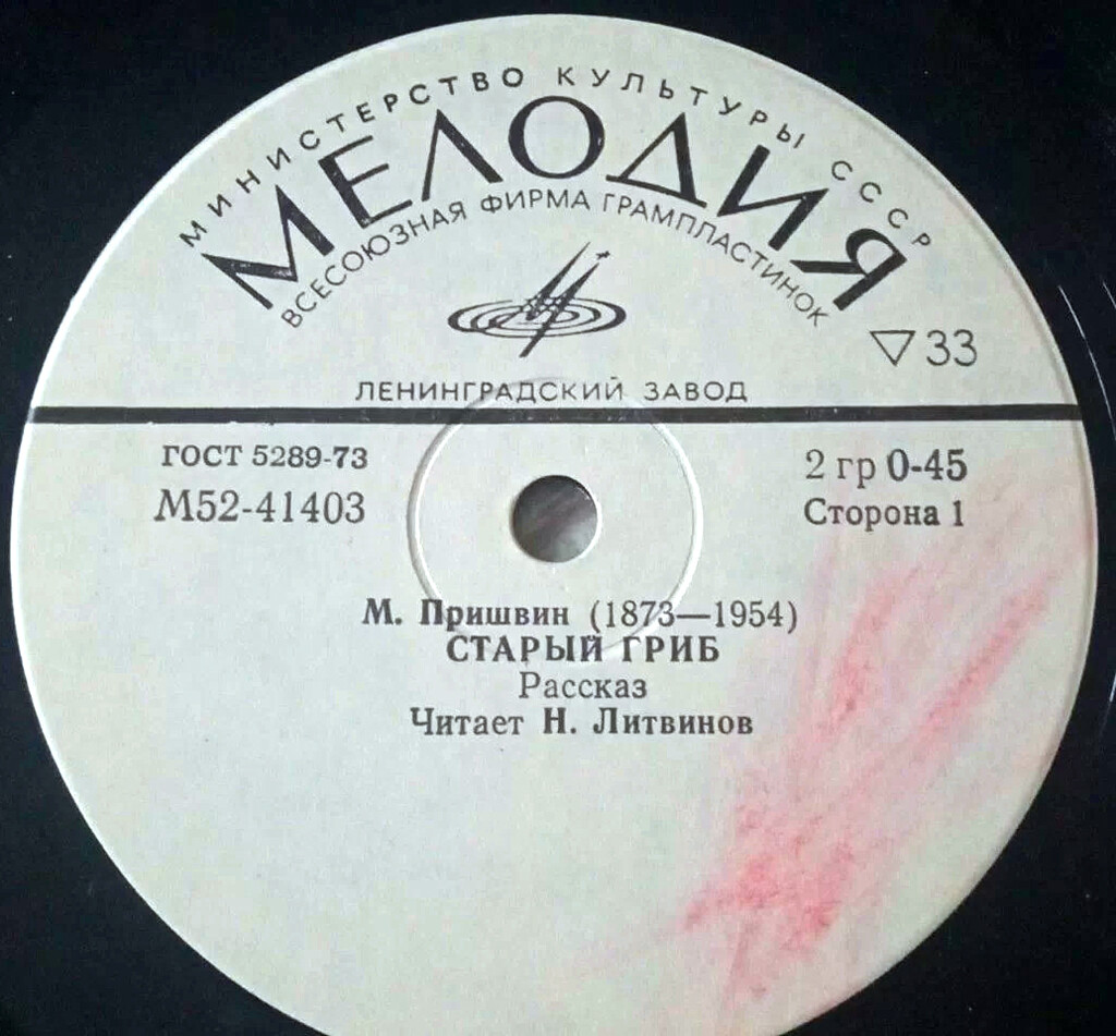 М. ПРИШВИН (1873—1954): Рассказы. Старый гриб; Еж. Читает Н. Литвинов