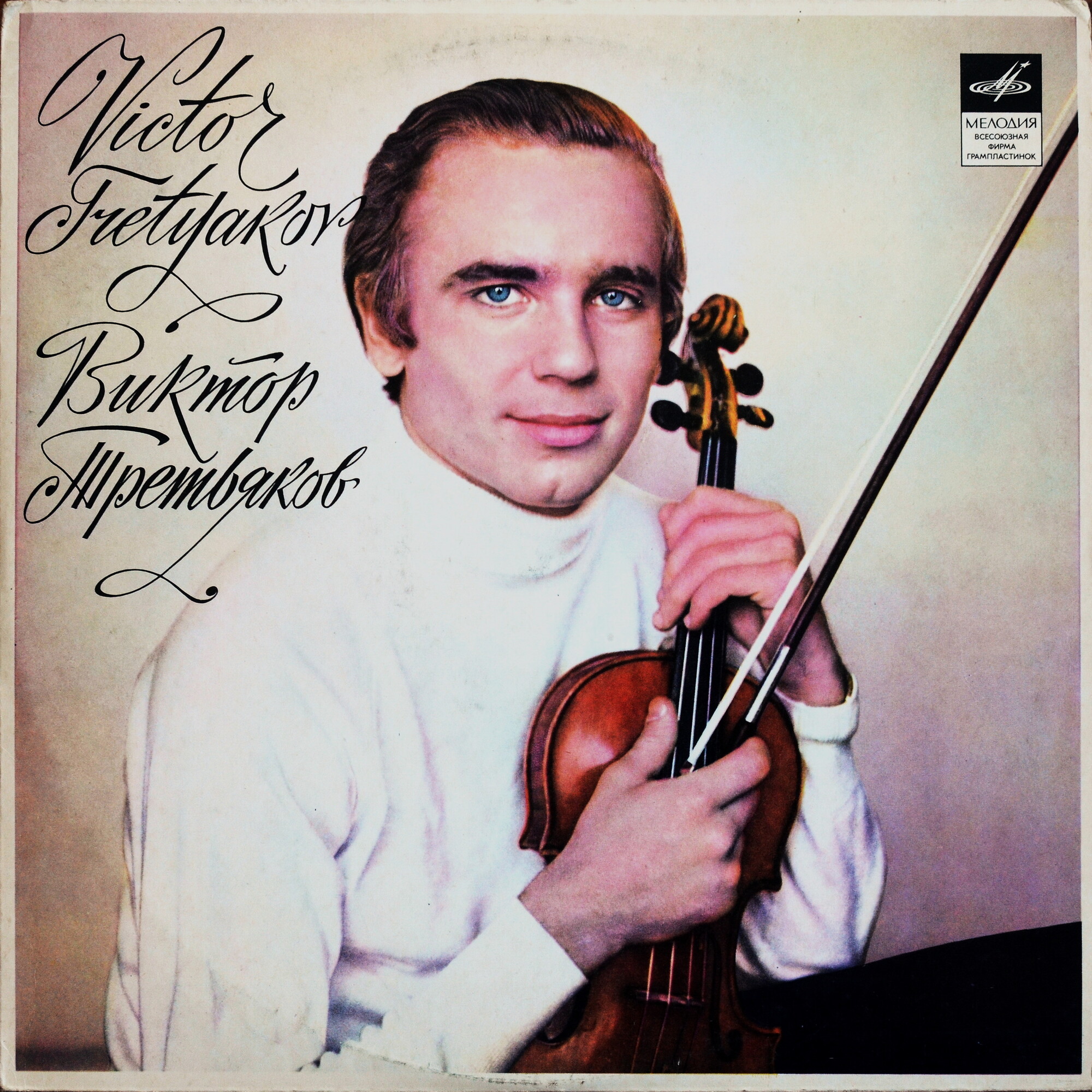 Н. ПАГАНИНИ Концерт № 1 для скрипки с оркестром (Виктор Третьяков, СО МГФ, Н. Ярви)