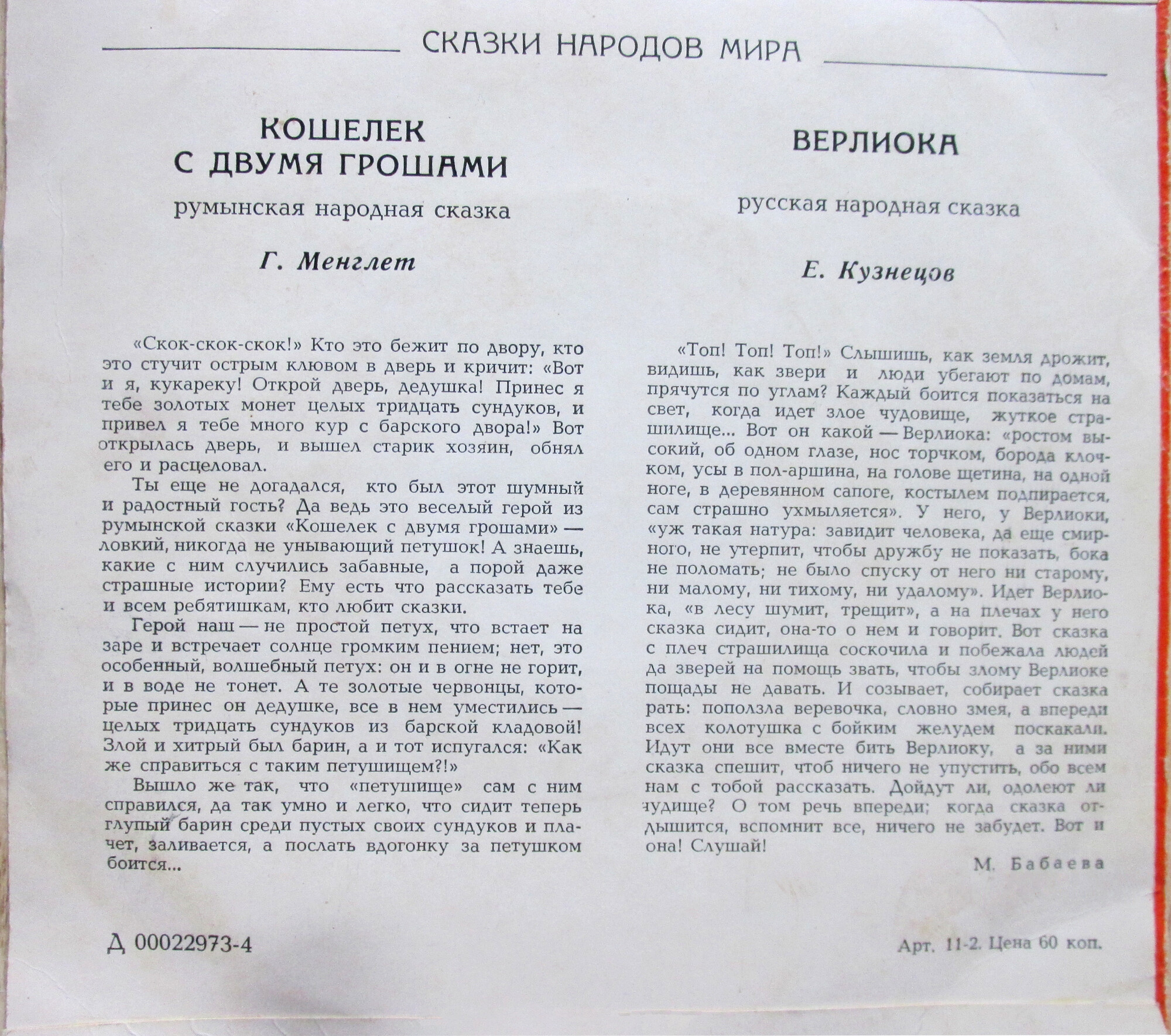 Кошелёк с двумя грошами / Верлиока (сказки)