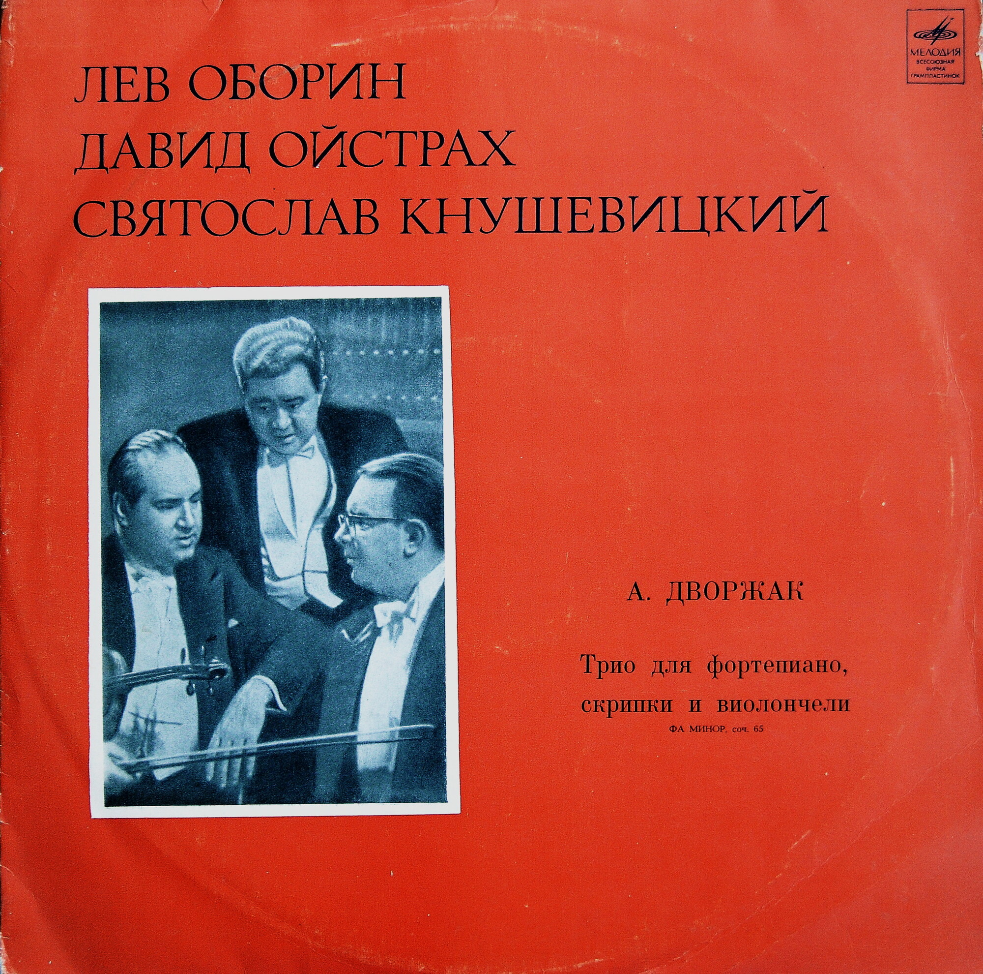 АНТОНИН ДВОРЖАК «Трио для фортепиано, скрипки и виолончели, фа минор, соч. 65»