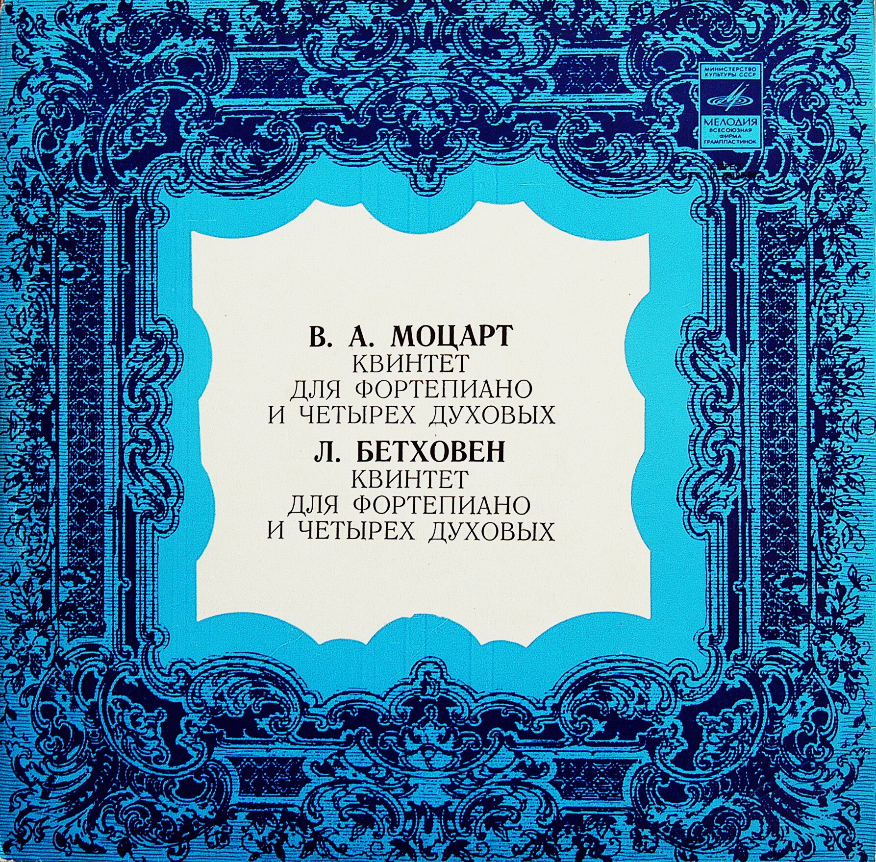В. А. Моцарт, Л. Бетховен -  Вирсаладзе, Любимов, Соколов, Демин, Красавин