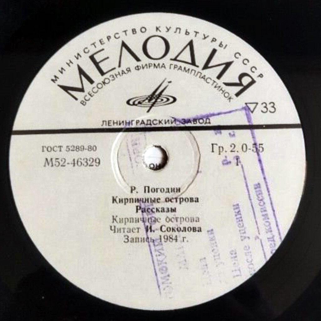 Р. ПОГОДИН (1925): «Кирпичные острова», рассказы