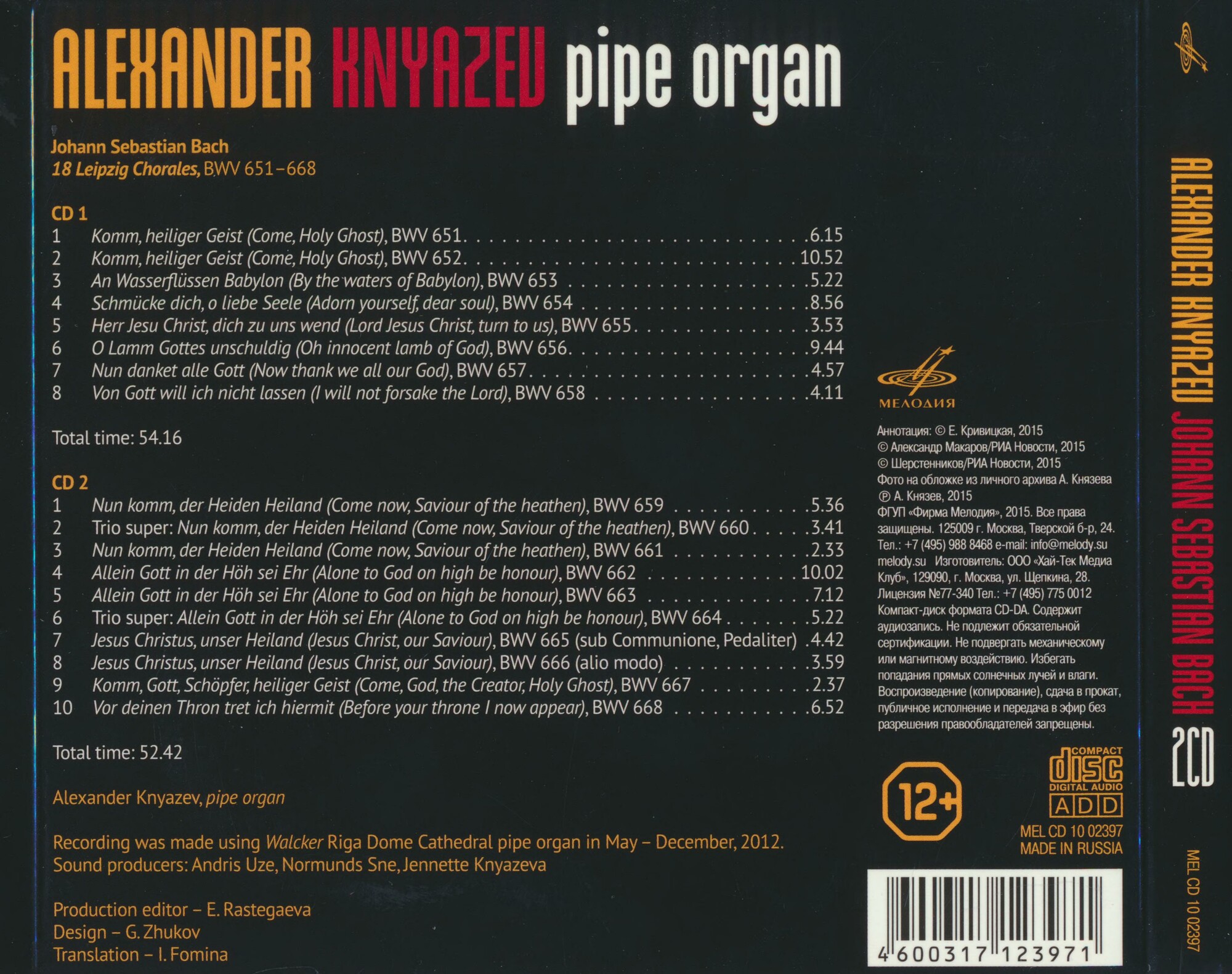 Александр Князев. И.С. Бах. 18 Лейпцигских хоралов, BWV 651–668