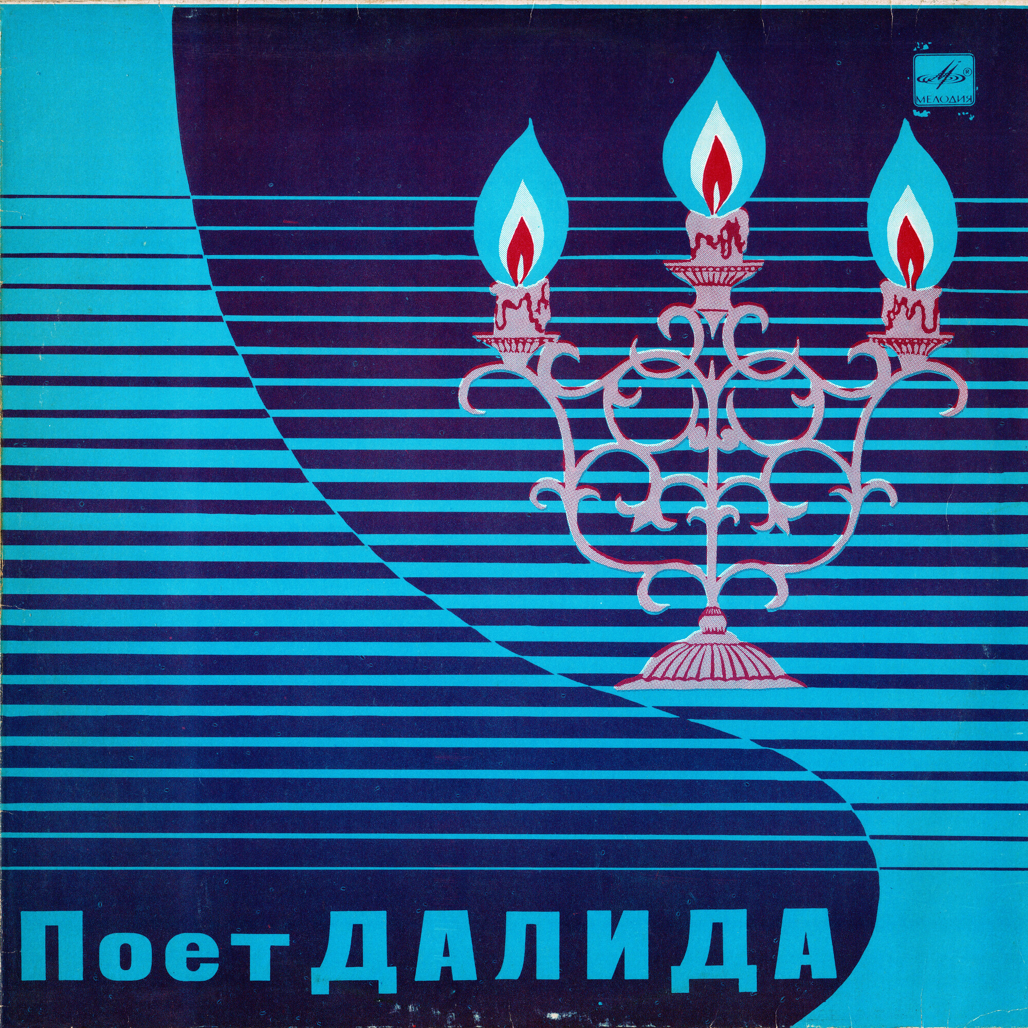 ДАЛИДА «Поёт Далида» (на французском языке)