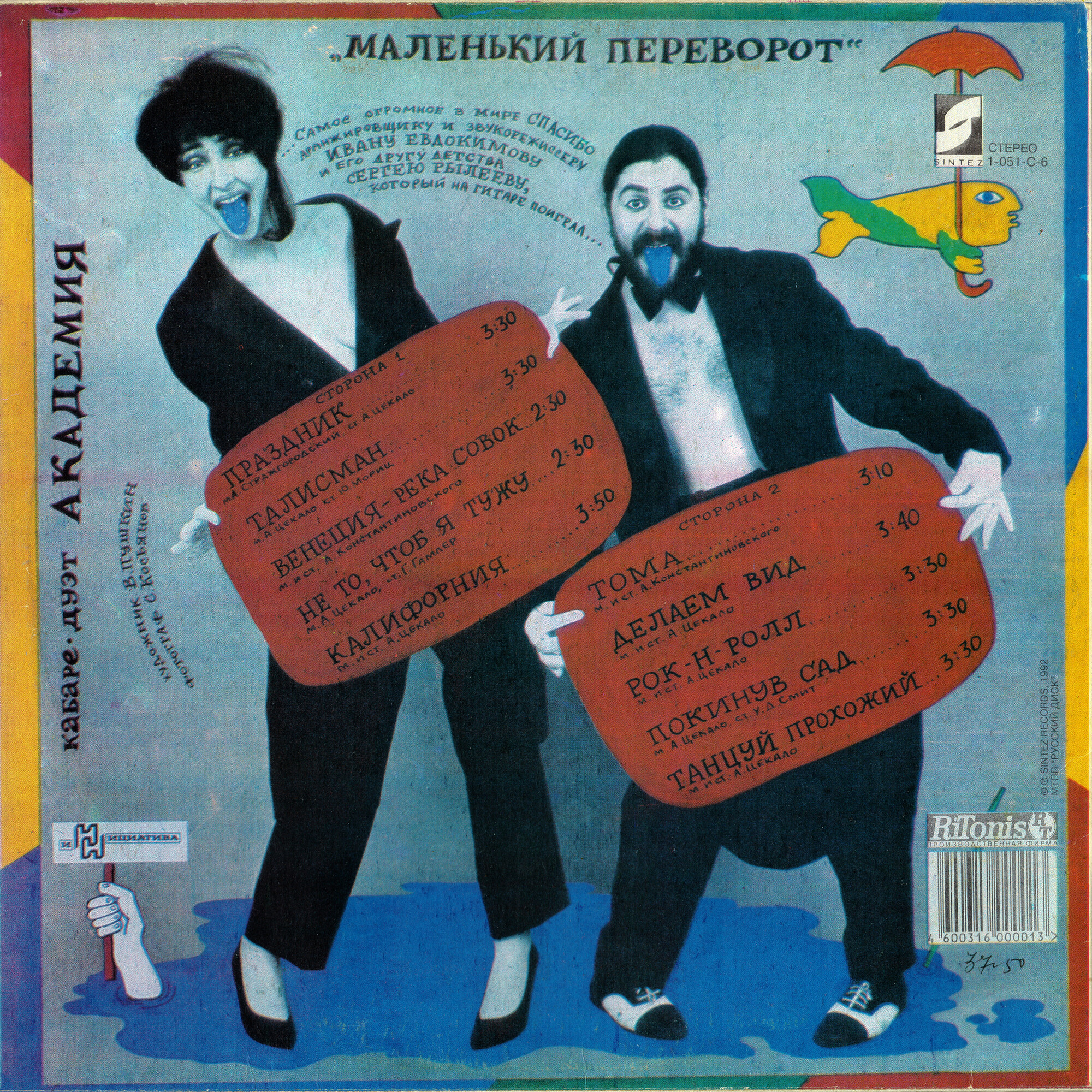 Кабаре-дуэт АКАДЕМИЯ «Маленький переворот»