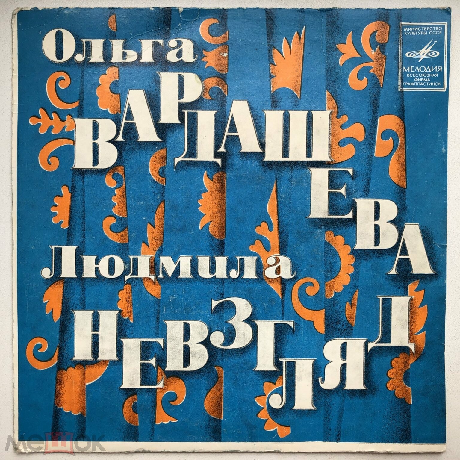 Ольга Вардашева и Людмила Невзгляд