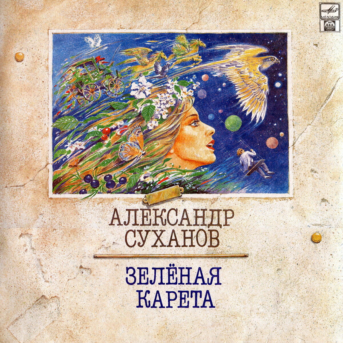 Александр Суханов - "Зелёная карета"