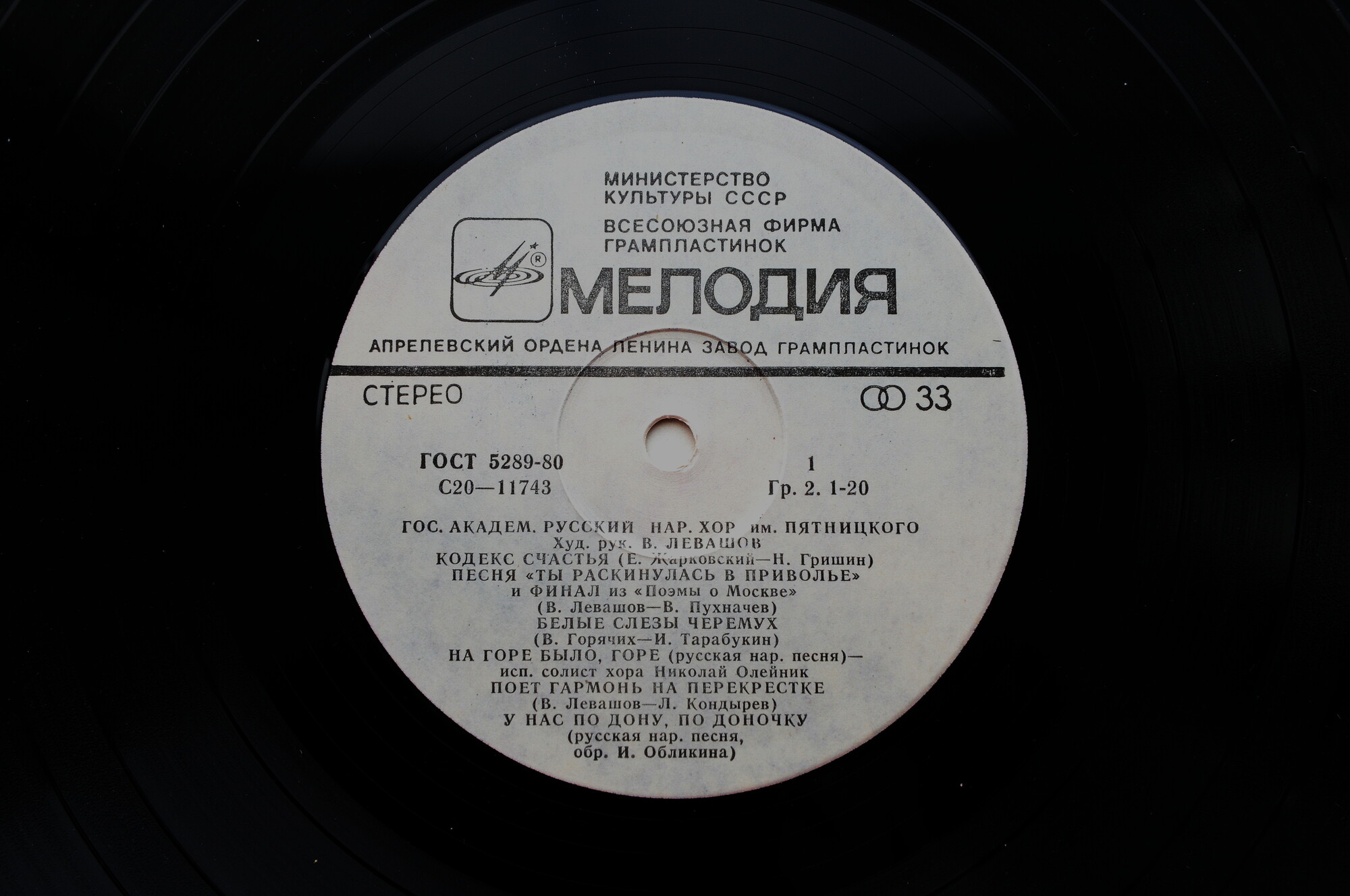 ГОС. АКАДЕМ. РУС. НАР. ХОР им. ПЯТНИЦКОГО, худ. рук. Валентин Левашов.