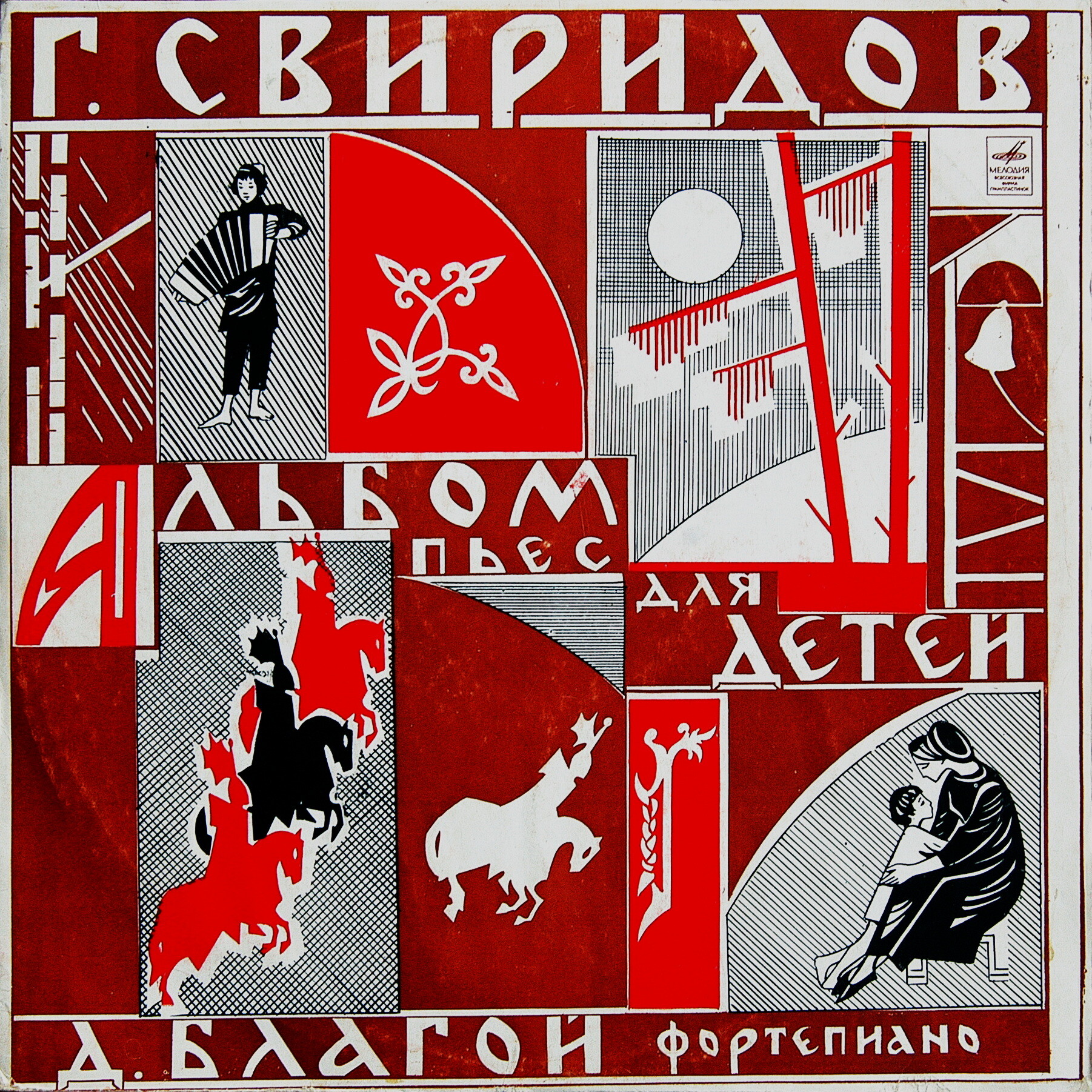 Г. СВИРИДОВ: Альбом пьес для детей (Дмитрий Благой, ф-но)
