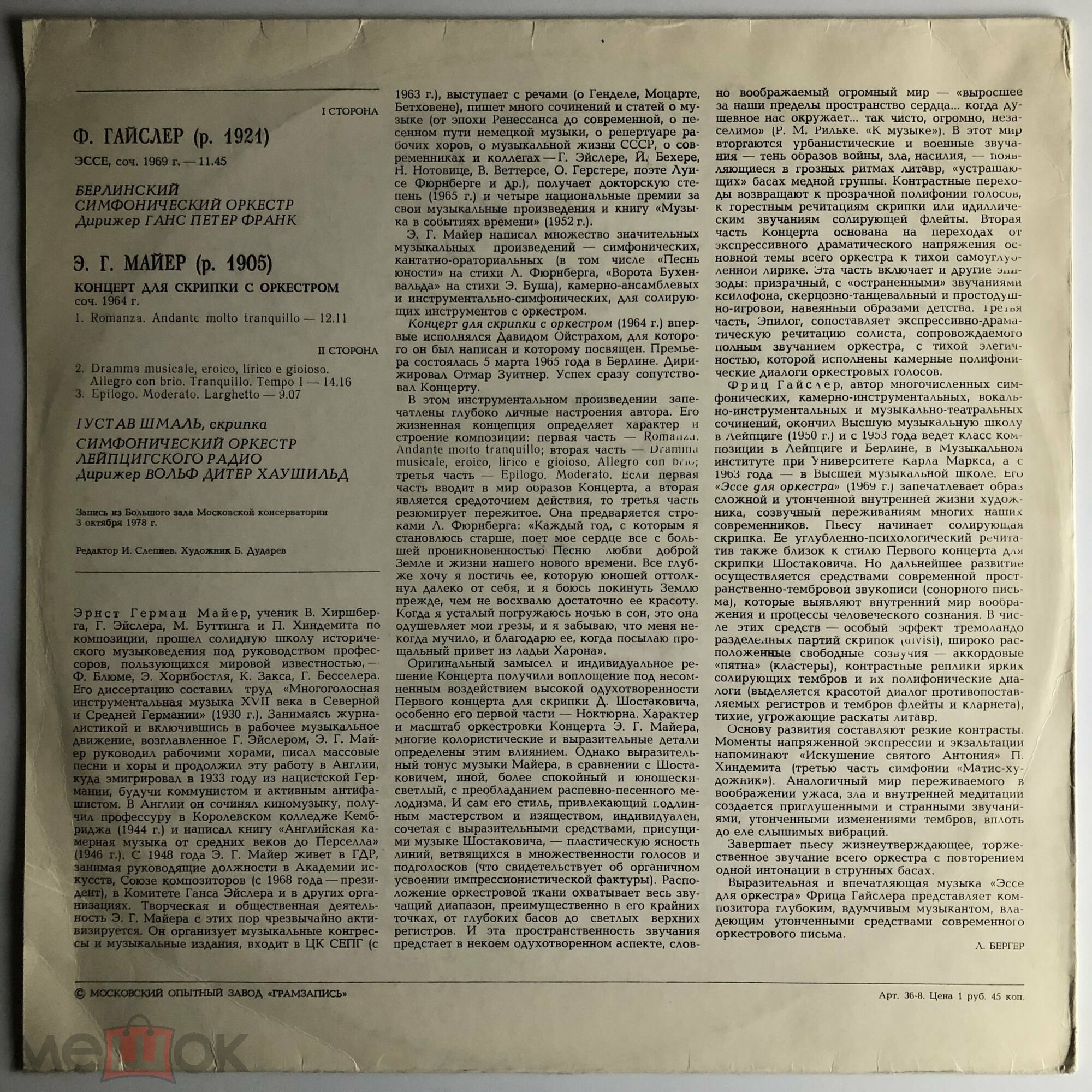 Ф. ГАЙСЛЕР, Э. МАЙЕР.   Густав ШМАЛЬ (скрипка)