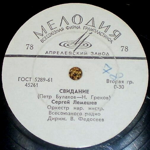 С. Лемешев — Свидание / Гори, гори, моя звезда