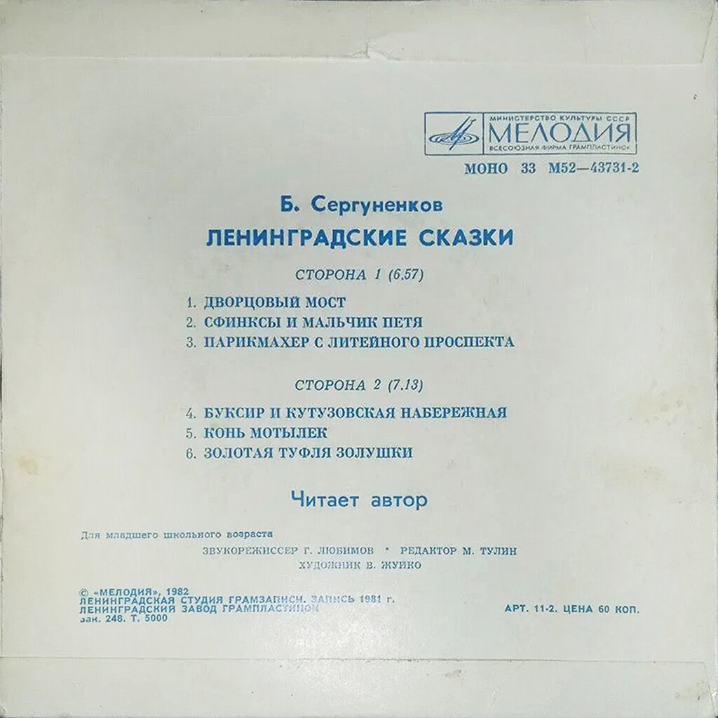 Б. Сергуненков. Ленинградские сказки