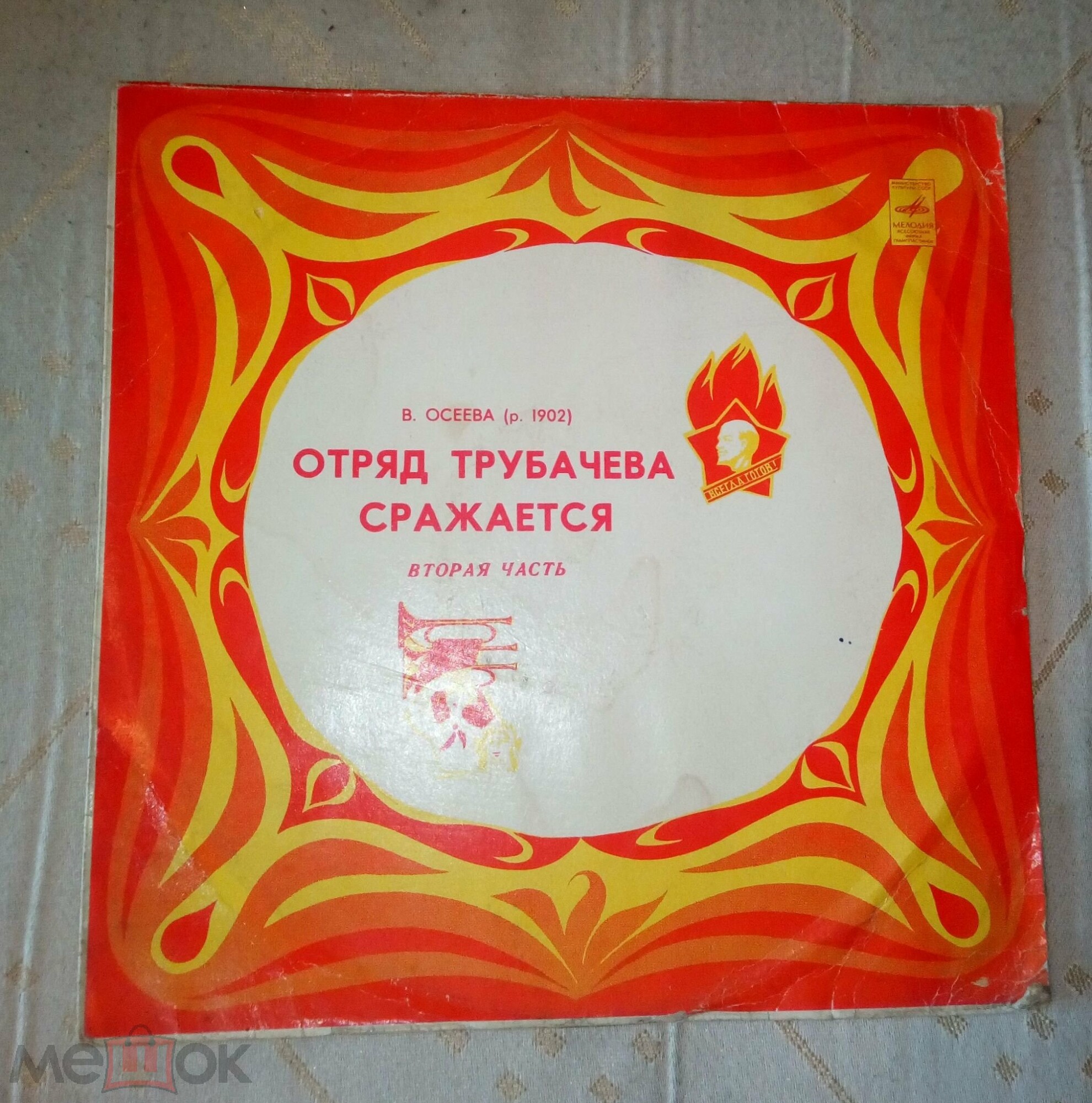 В. Осеева. Отряд Трубачёва сражается (инсценировка)