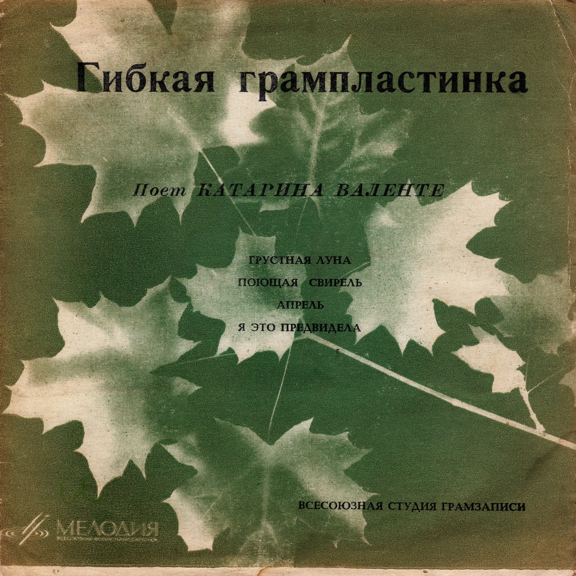 Поёт Катарина Валенте