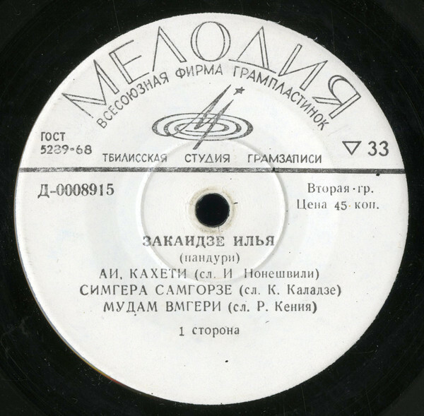 Илья ЗАКАИДЗЕ в собственном сопровождении на пандури. Грузинские народные песни