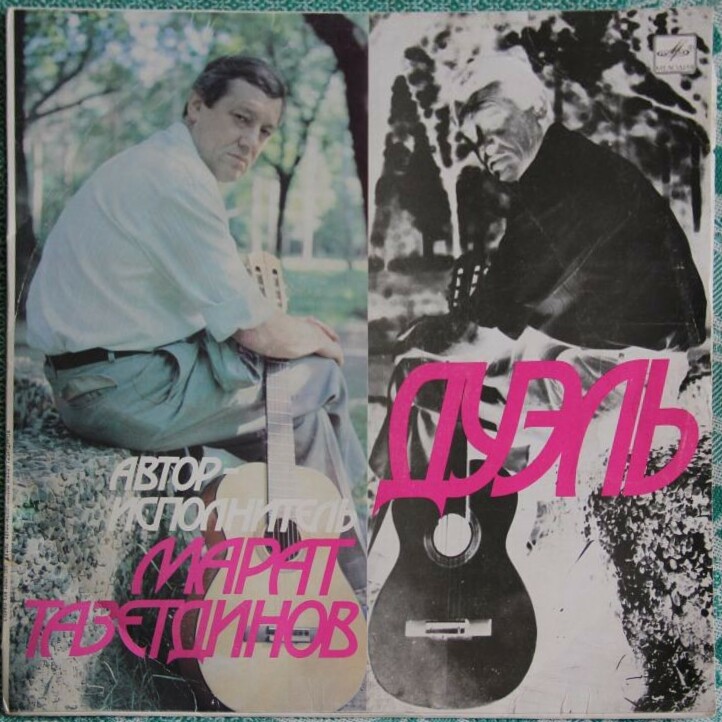 ТАЗЕТДИНОВ Марат. «Дуэль». Песни М. Тазетдинова: