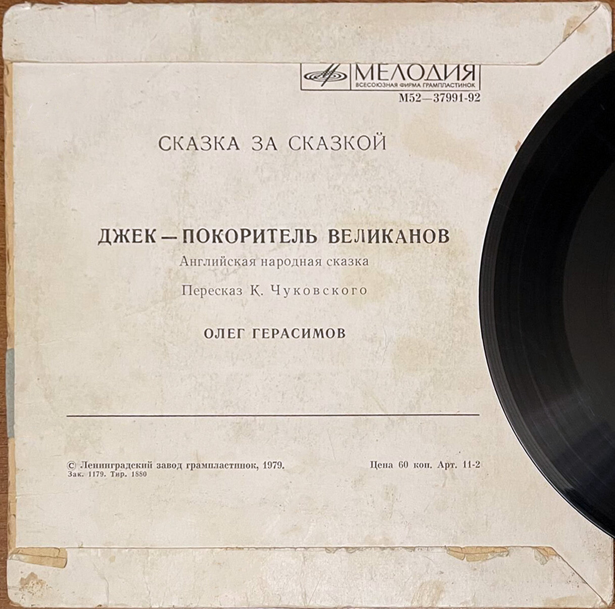 Джек – покоритель великанов
