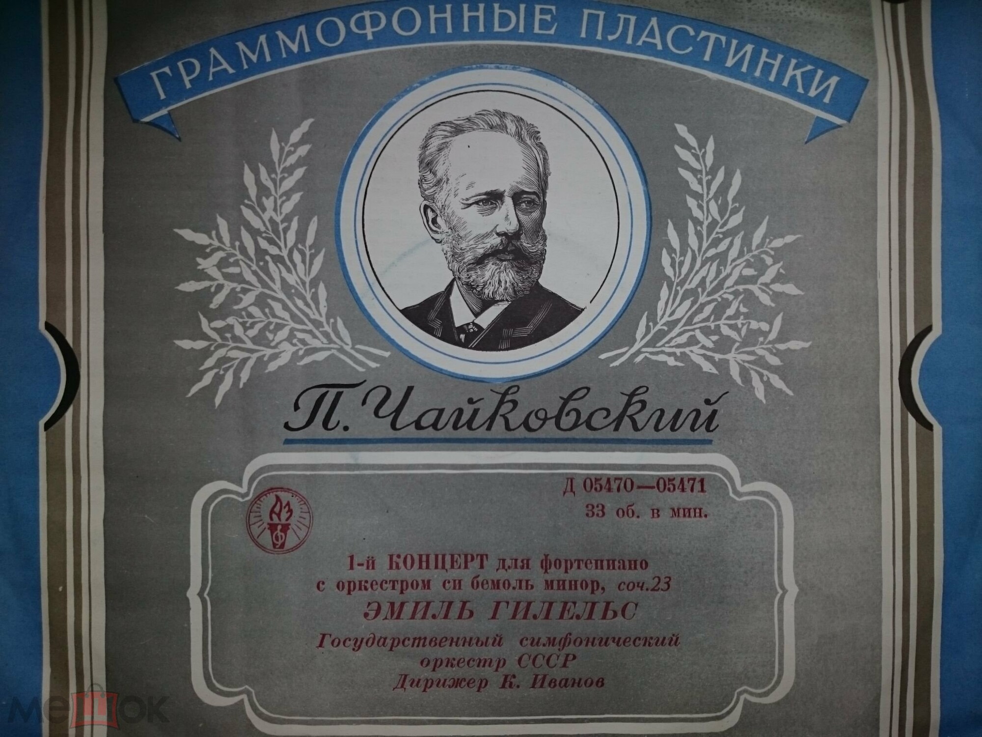 П. ЧАЙКОВСКИЙ (1840–1893): Концерт № 1 для ф-но с оркестром (Э. Гилельс, ГСО СССР, К. Иванов)