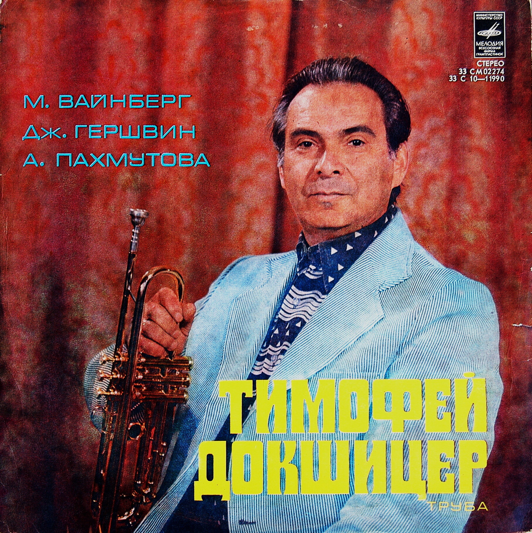 ДОКШИЦЕР Тимофей (труба)
