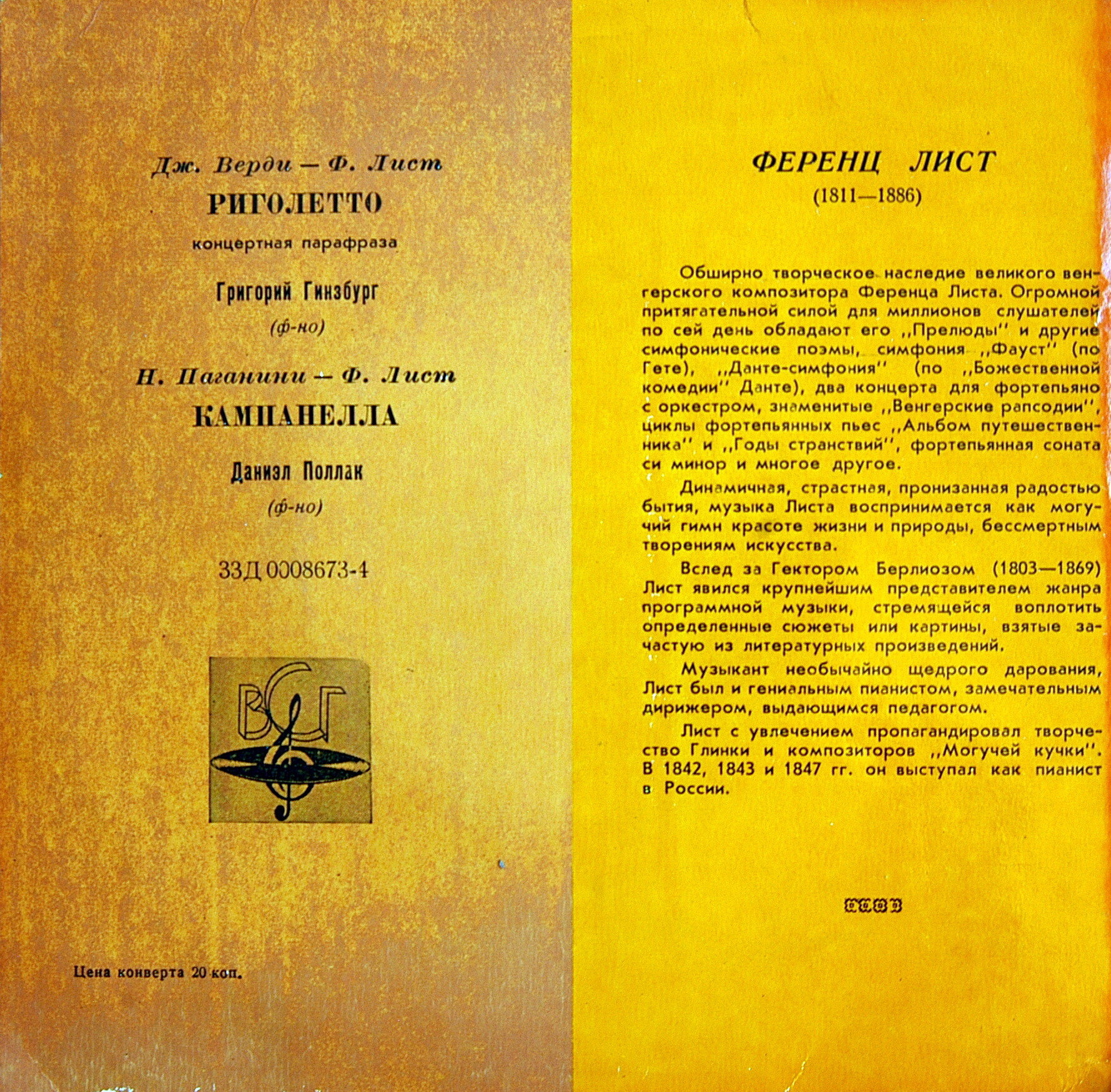 Ф. Лист: Концертная парафраза на темы оперы Верди "Риголетто"; Н. Паганини - Ф. Лист: "Кампанелла"