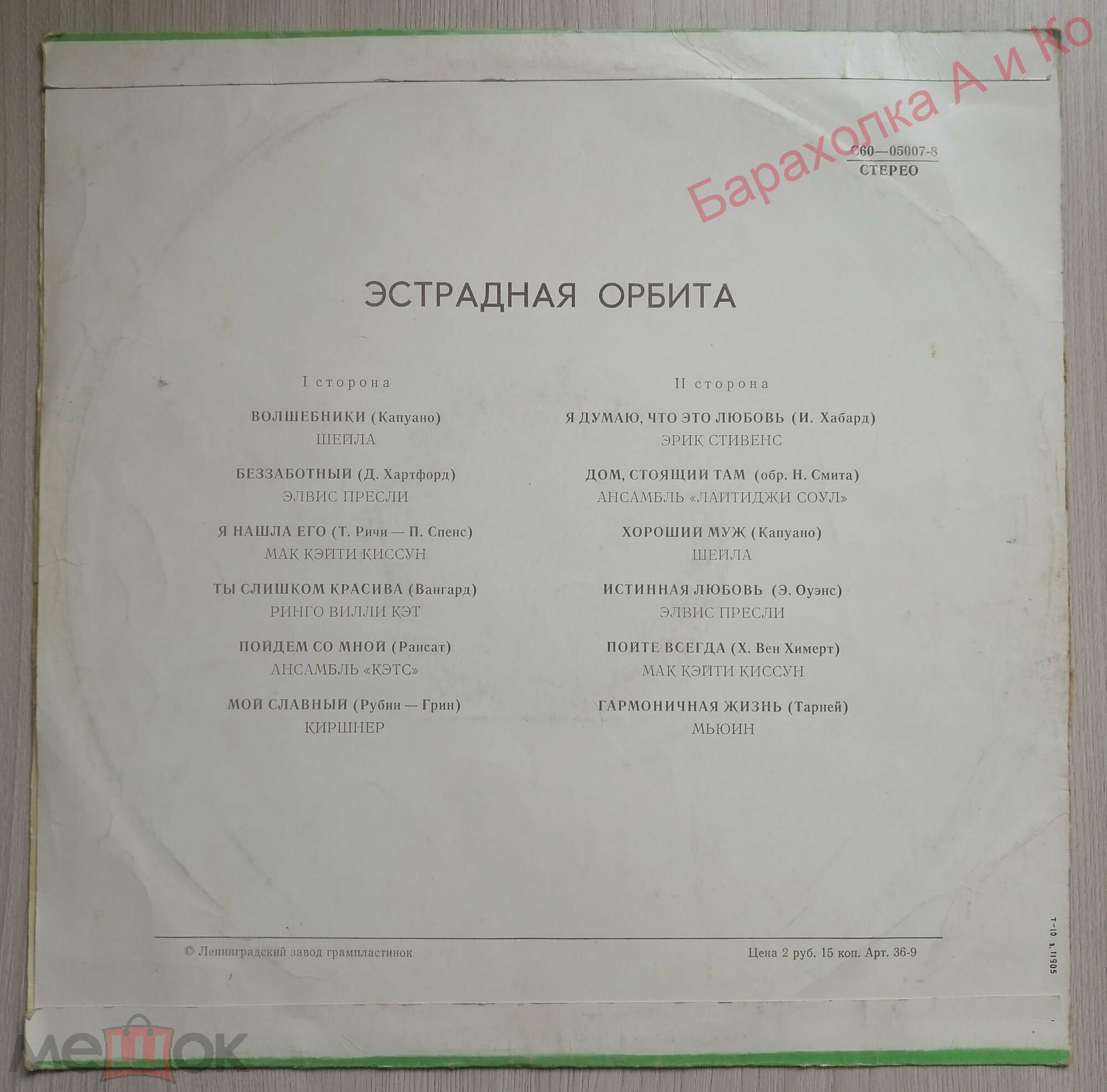 Эстрадная орбита