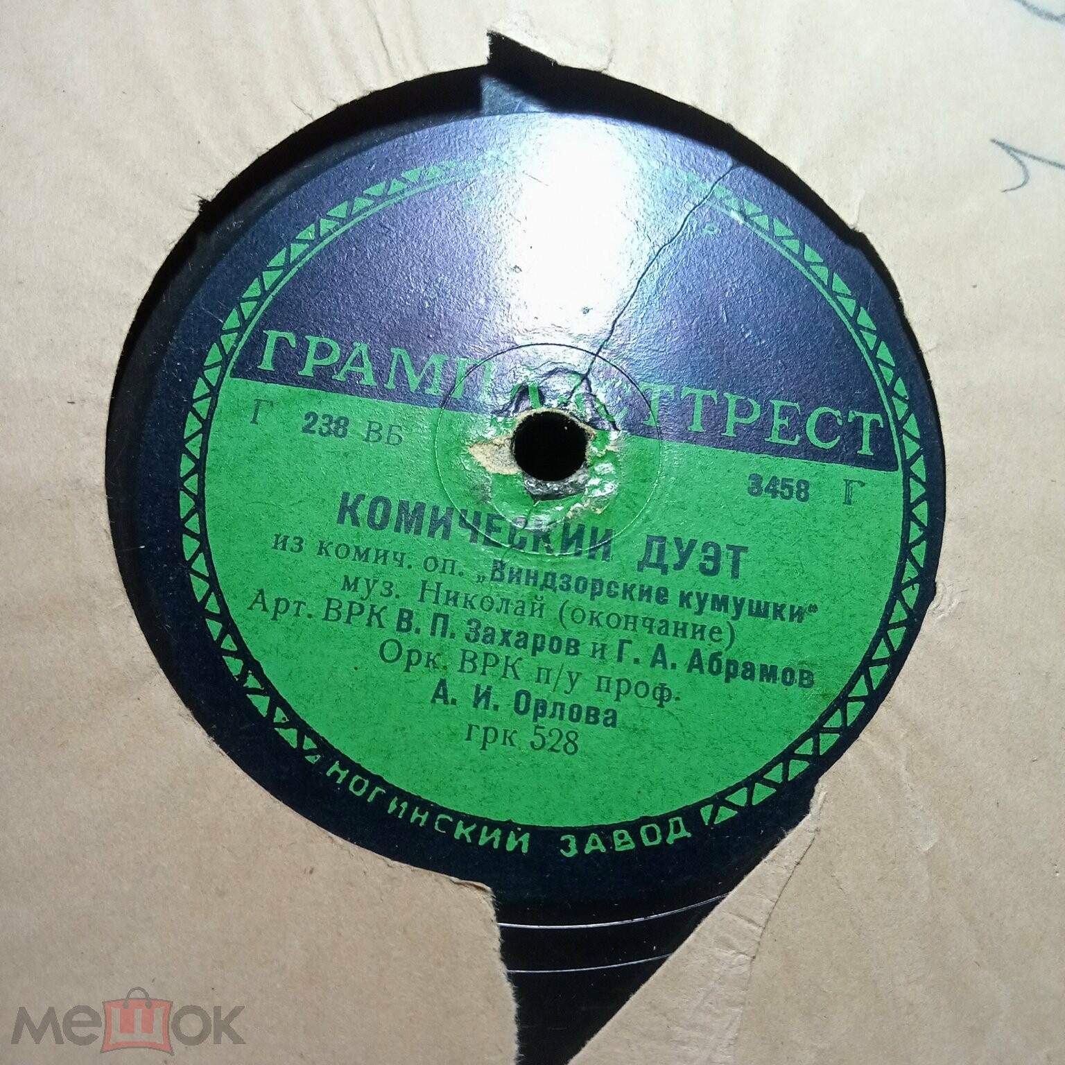 В. Захаров и Г. Абрамов - Комический дуэт из оп. „Виндзорские кумушки“