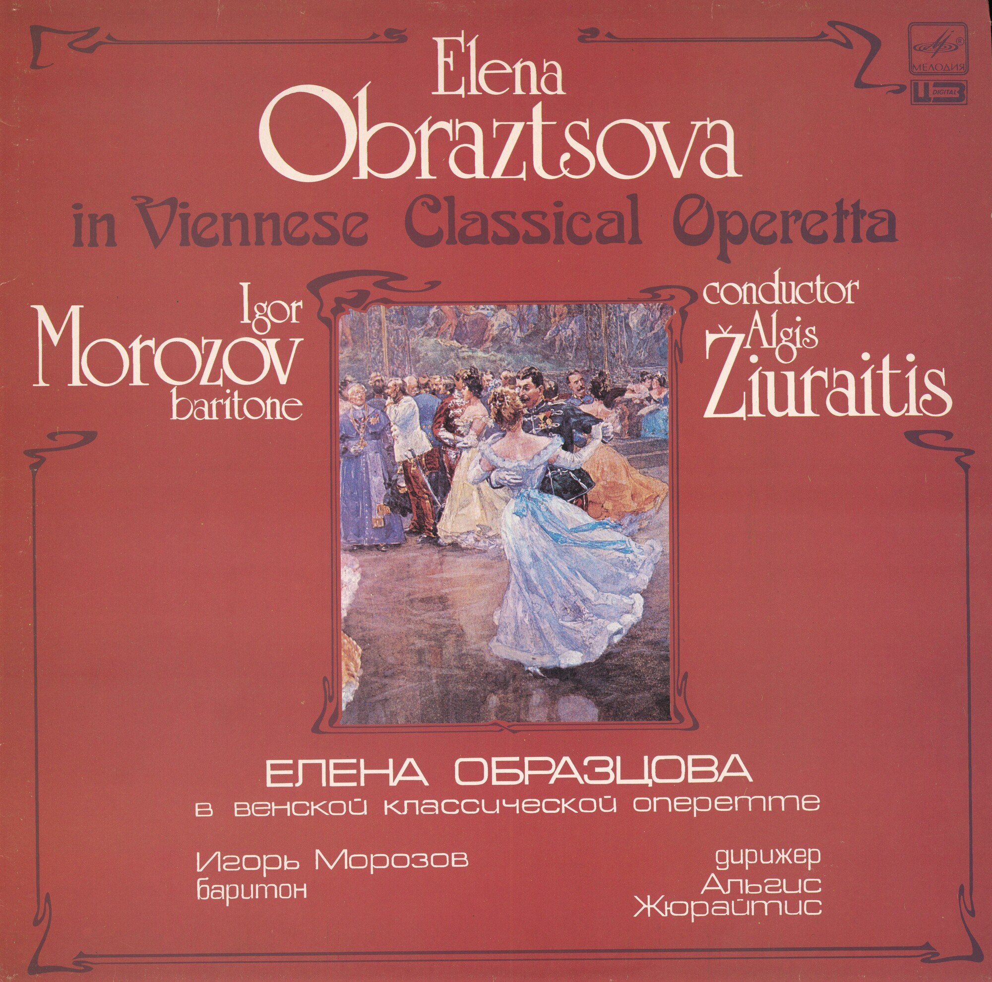 Е. ОБРАЗЦОВА (меццо-сопрано): "Елена Образцова в Венской классической оперетте"